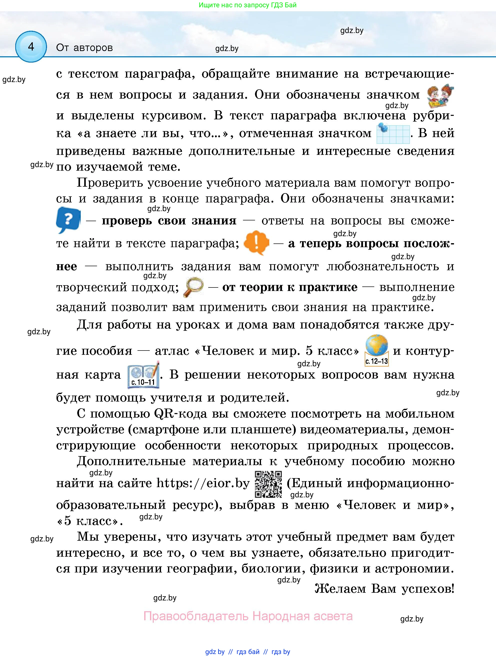 Человек и мир, 5 класс Учебник, авторы: Лопух Пётр Степанович, Сарычева Ольга Владимировна, Шкель Людмила Валерьевна, издательство Народная асвета, Минск, 2022, белого цвета, страница 4