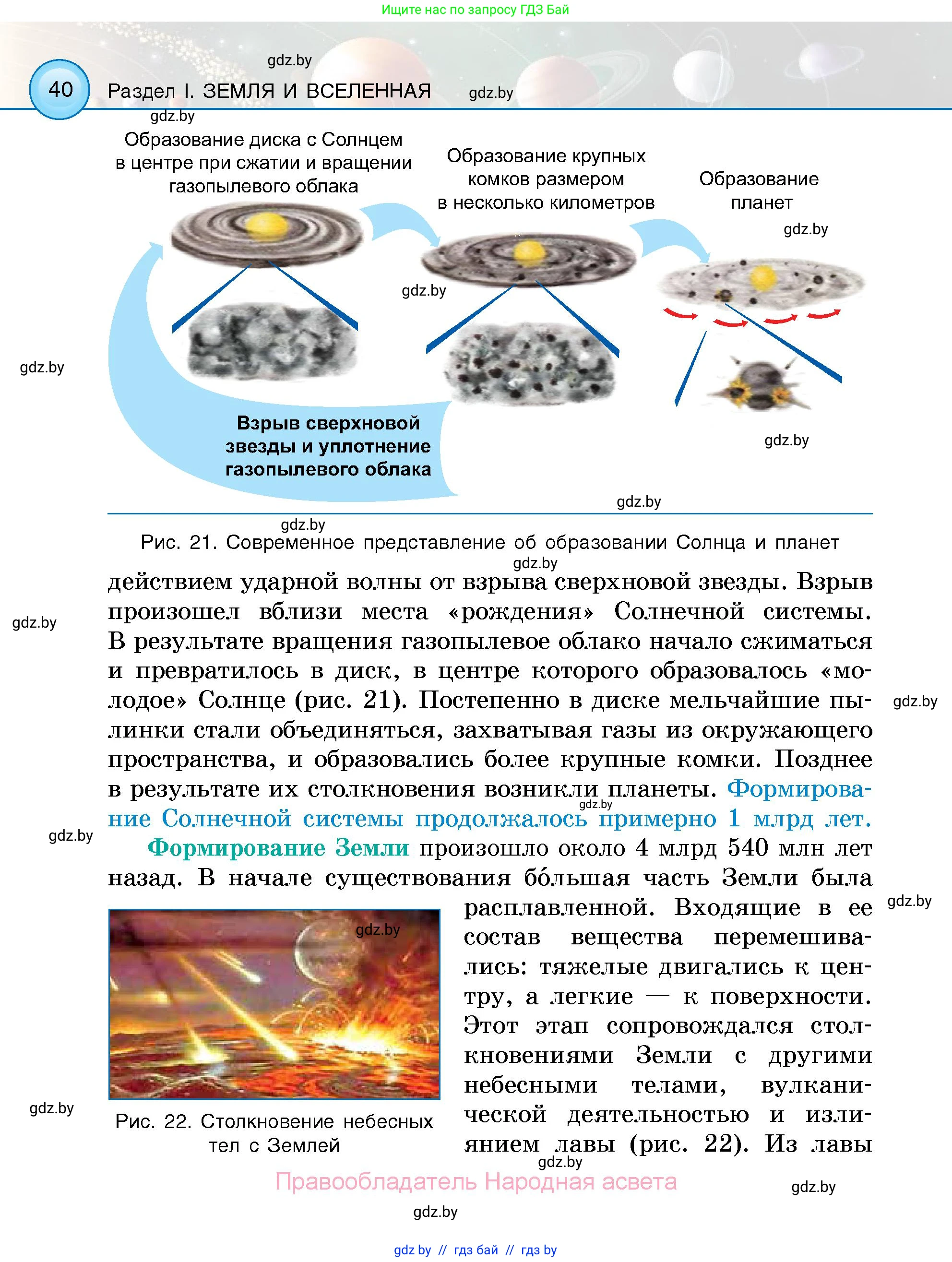 Человек и мир, 5 класс Учебник, авторы: Лопух Пётр Степанович, Сарычева Ольга Владимировна, Шкель Людмила Валерьевна, издательство Народная асвета, Минск, 2022, белого цвета, страница 40