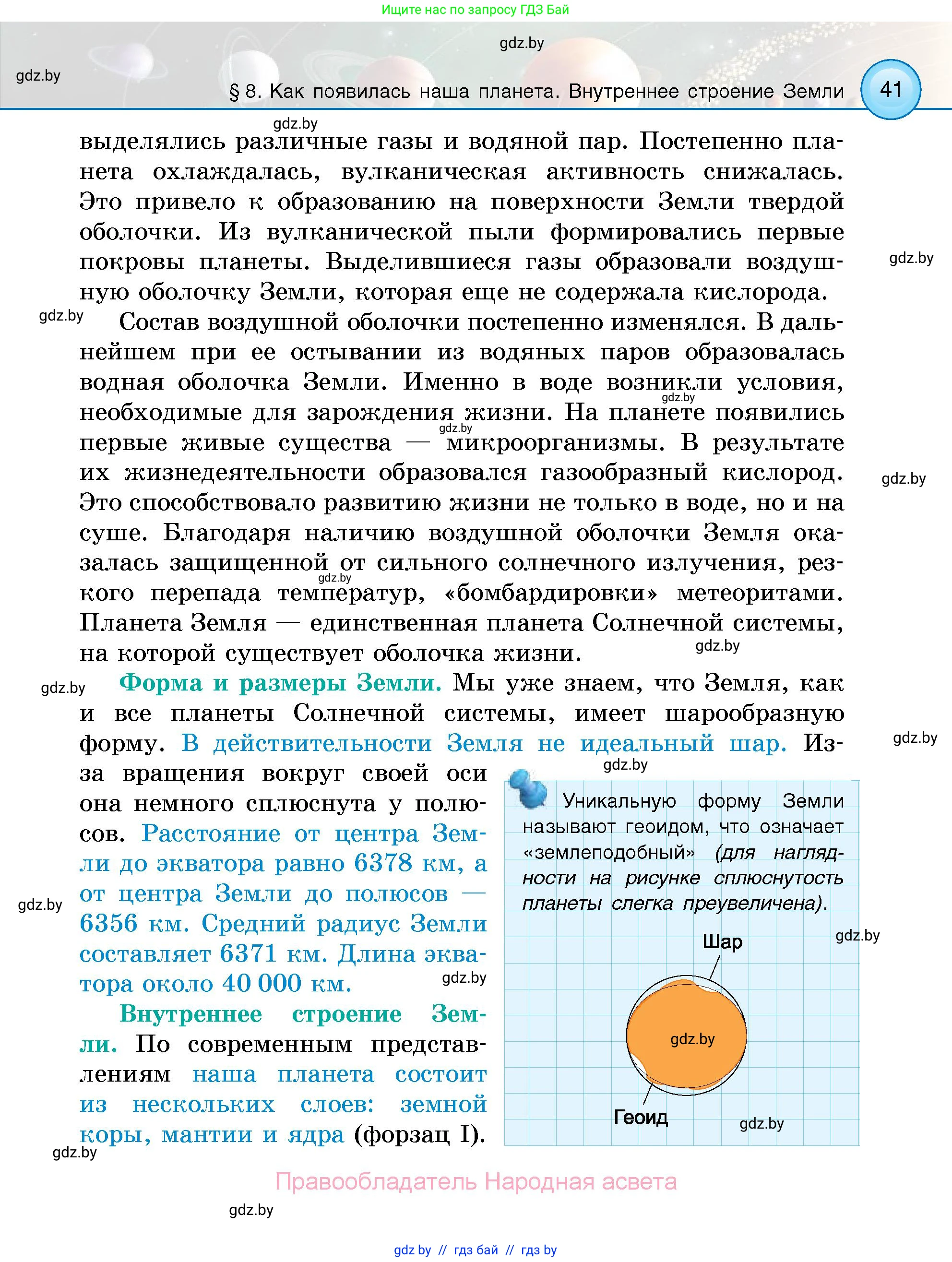 Человек и мир, 5 класс Учебник, авторы: Лопух Пётр Степанович, Сарычева Ольга Владимировна, Шкель Людмила Валерьевна, издательство Народная асвета, Минск, 2022, белого цвета, страница 41