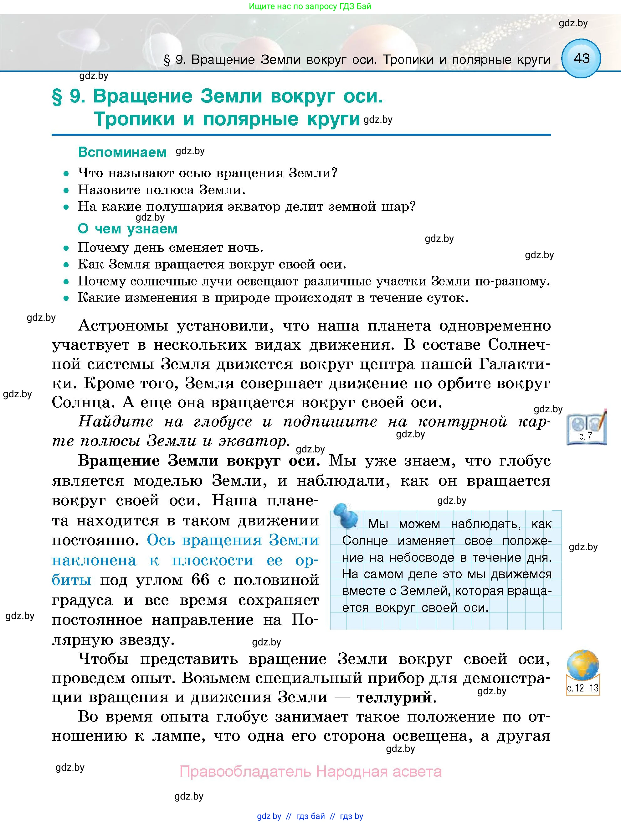 Человек и мир, 5 класс Учебник, авторы: Лопух Пётр Степанович, Сарычева Ольга Владимировна, Шкель Людмила Валерьевна, издательство Народная асвета, Минск, 2022, белого цвета, страница 43