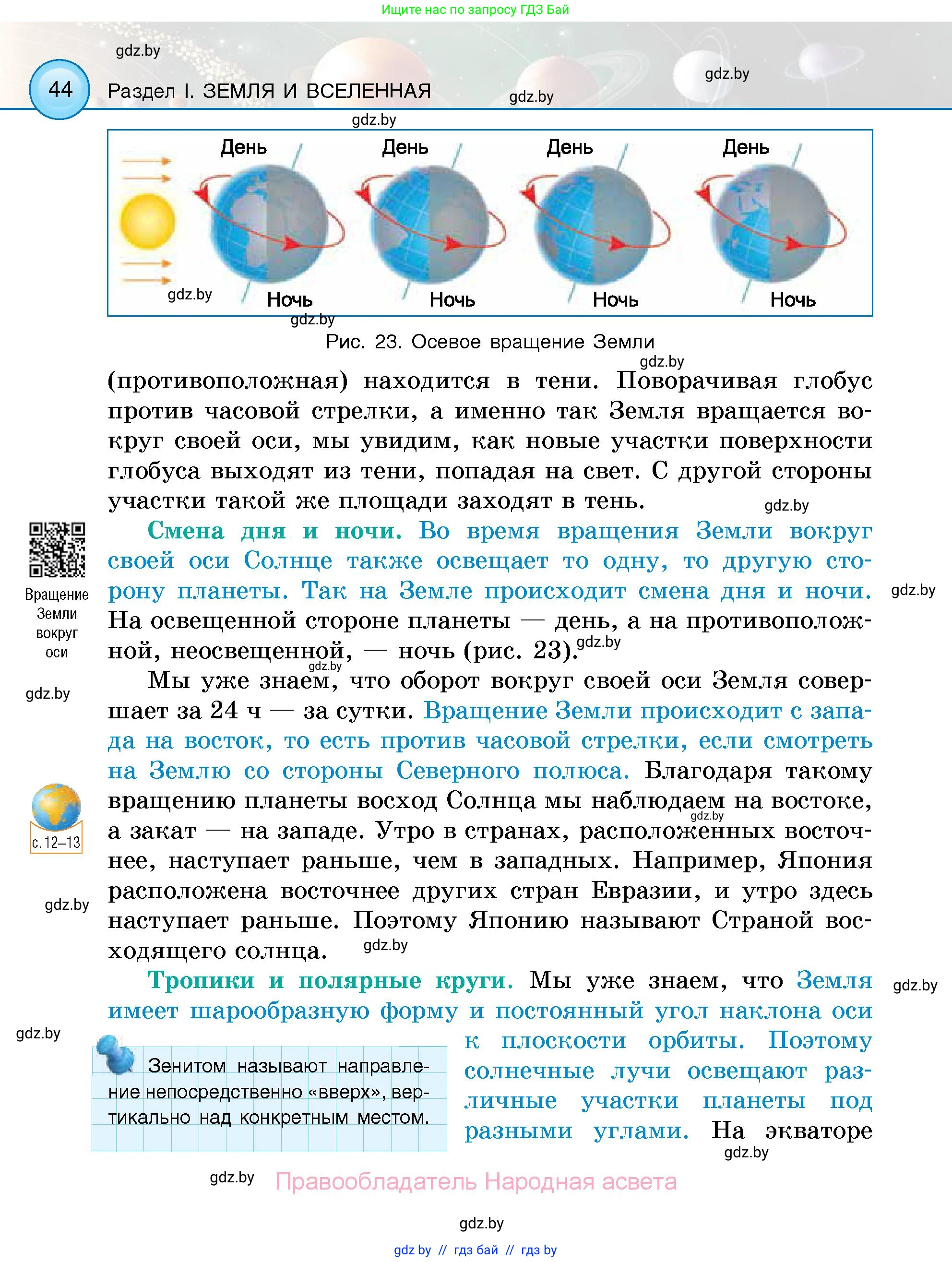 Человек и мир, 5 класс Учебник, авторы: Лопух Пётр Степанович, Сарычева Ольга Владимировна, Шкель Людмила Валерьевна, издательство Народная асвета, Минск, 2022, белого цвета, страница 44