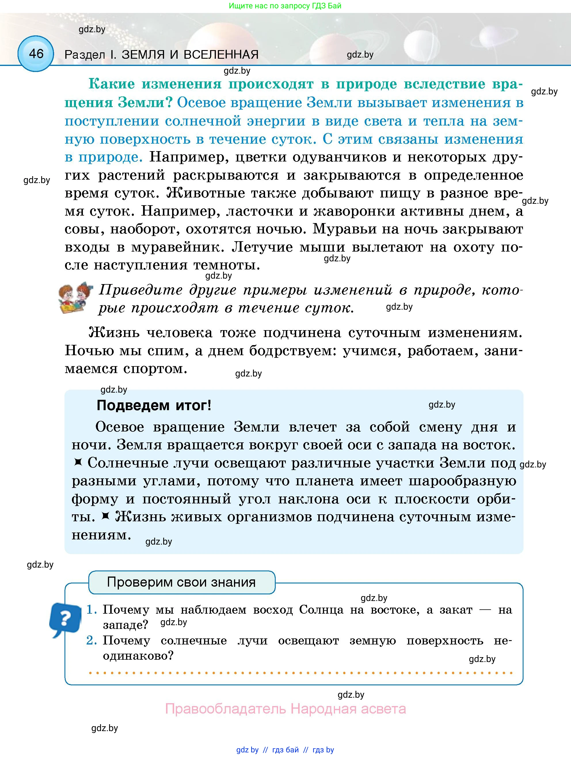Человек и мир, 5 класс Учебник, авторы: Лопух Пётр Степанович, Сарычева Ольга Владимировна, Шкель Людмила Валерьевна, издательство Народная асвета, Минск, 2022, белого цвета, страница 46
