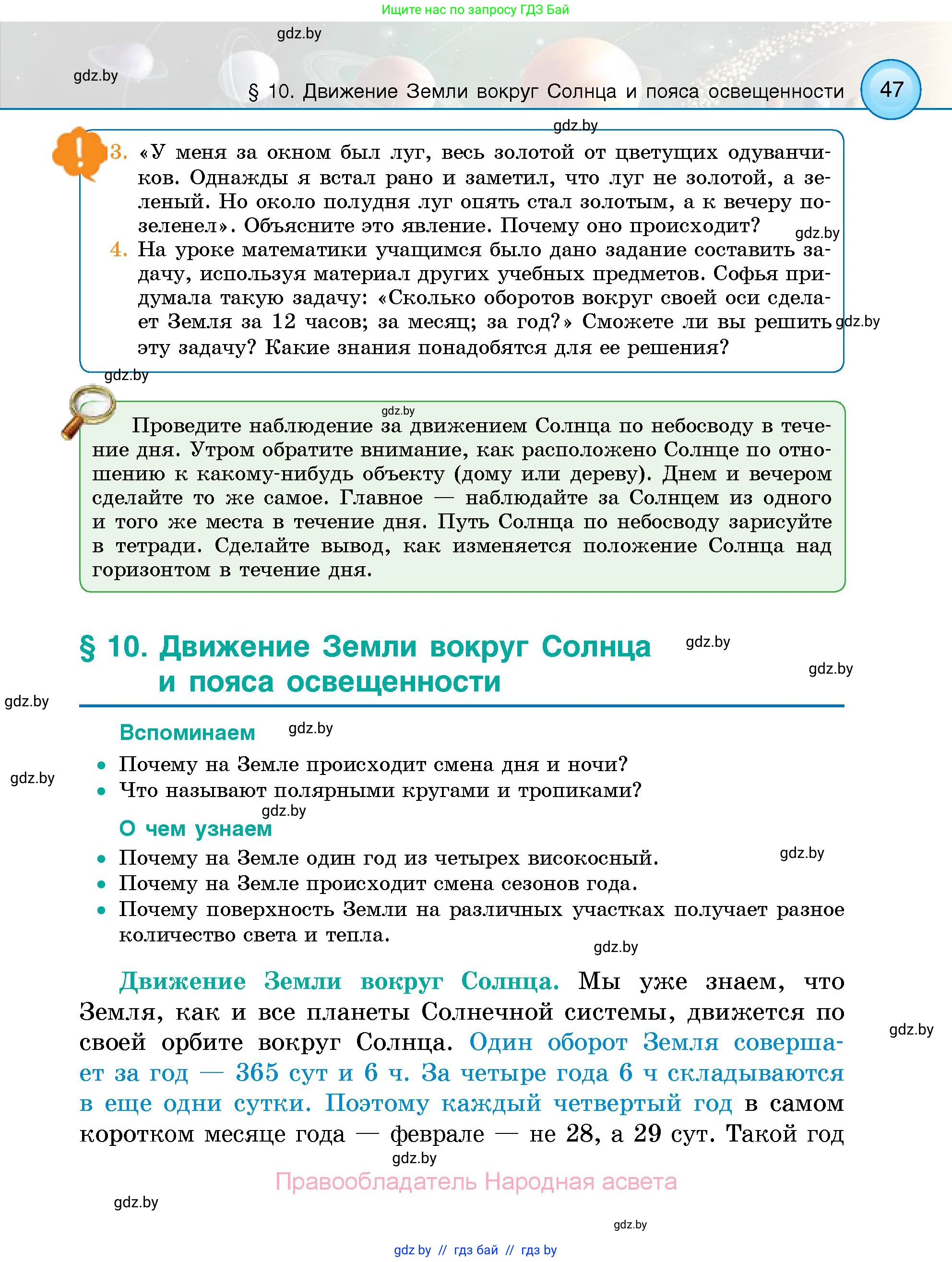 Человек и мир, 5 класс Учебник, авторы: Лопух Пётр Степанович, Сарычева Ольга Владимировна, Шкель Людмила Валерьевна, издательство Народная асвета, Минск, 2022, белого цвета, страница 47