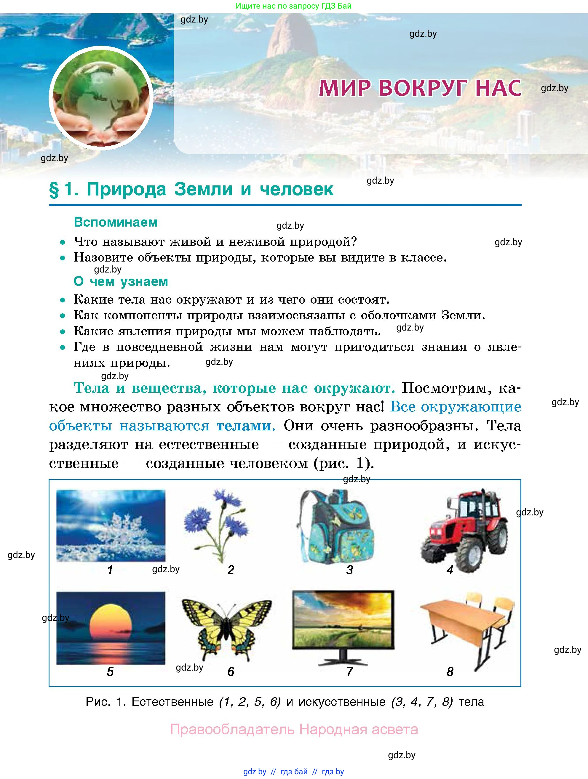 Человек и мир, 5 класс Учебник, авторы: Лопух Пётр Степанович, Сарычева Ольга Владимировна, Шкель Людмила Валерьевна, издательство Народная асвета, Минск, 2022, белого цвета, страница 5