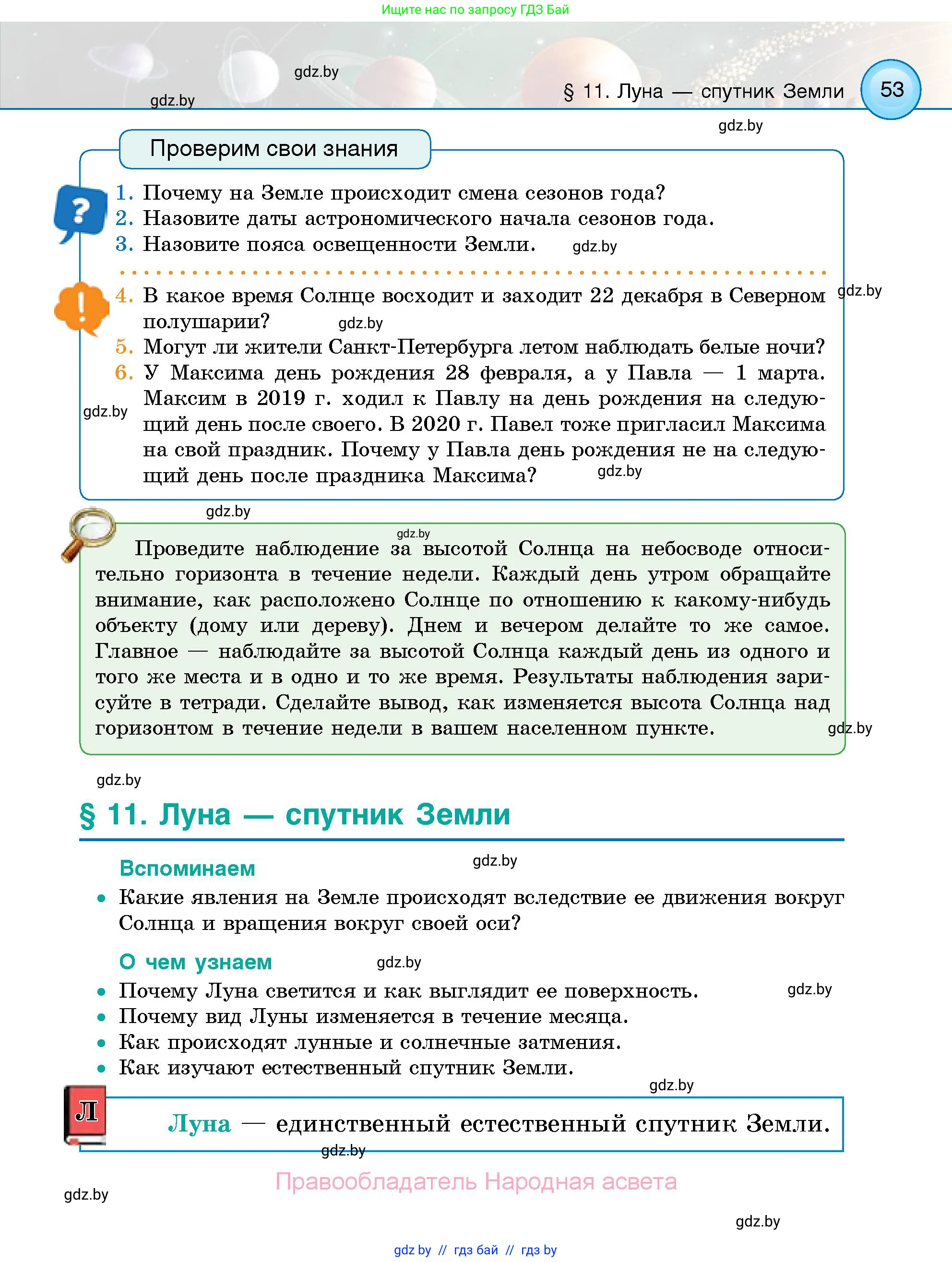 Человек и мир, 5 класс Учебник, авторы: Лопух Пётр Степанович, Сарычева Ольга Владимировна, Шкель Людмила Валерьевна, издательство Народная асвета, Минск, 2022, белого цвета, страница 53