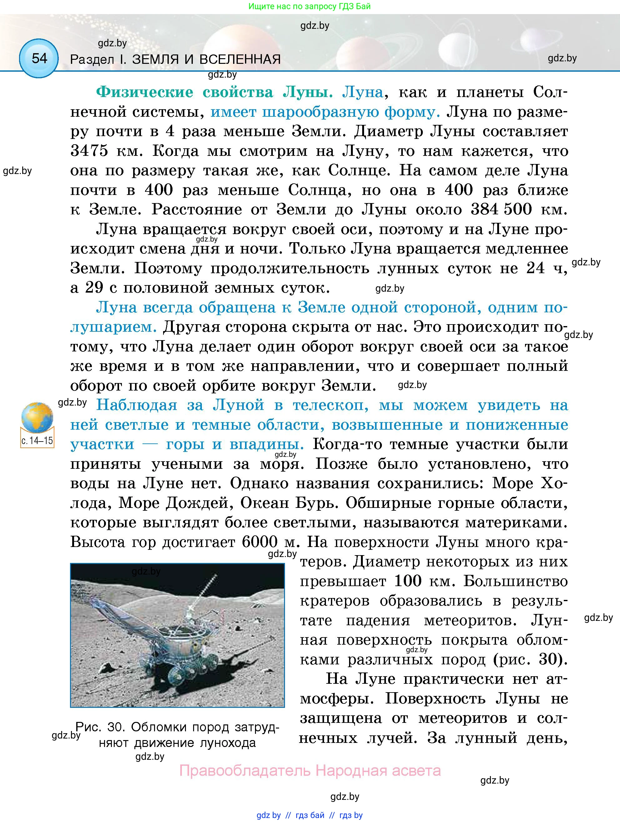 Человек и мир, 5 класс Учебник, авторы: Лопух Пётр Степанович, Сарычева Ольга Владимировна, Шкель Людмила Валерьевна, издательство Народная асвета, Минск, 2022, белого цвета, страница 54