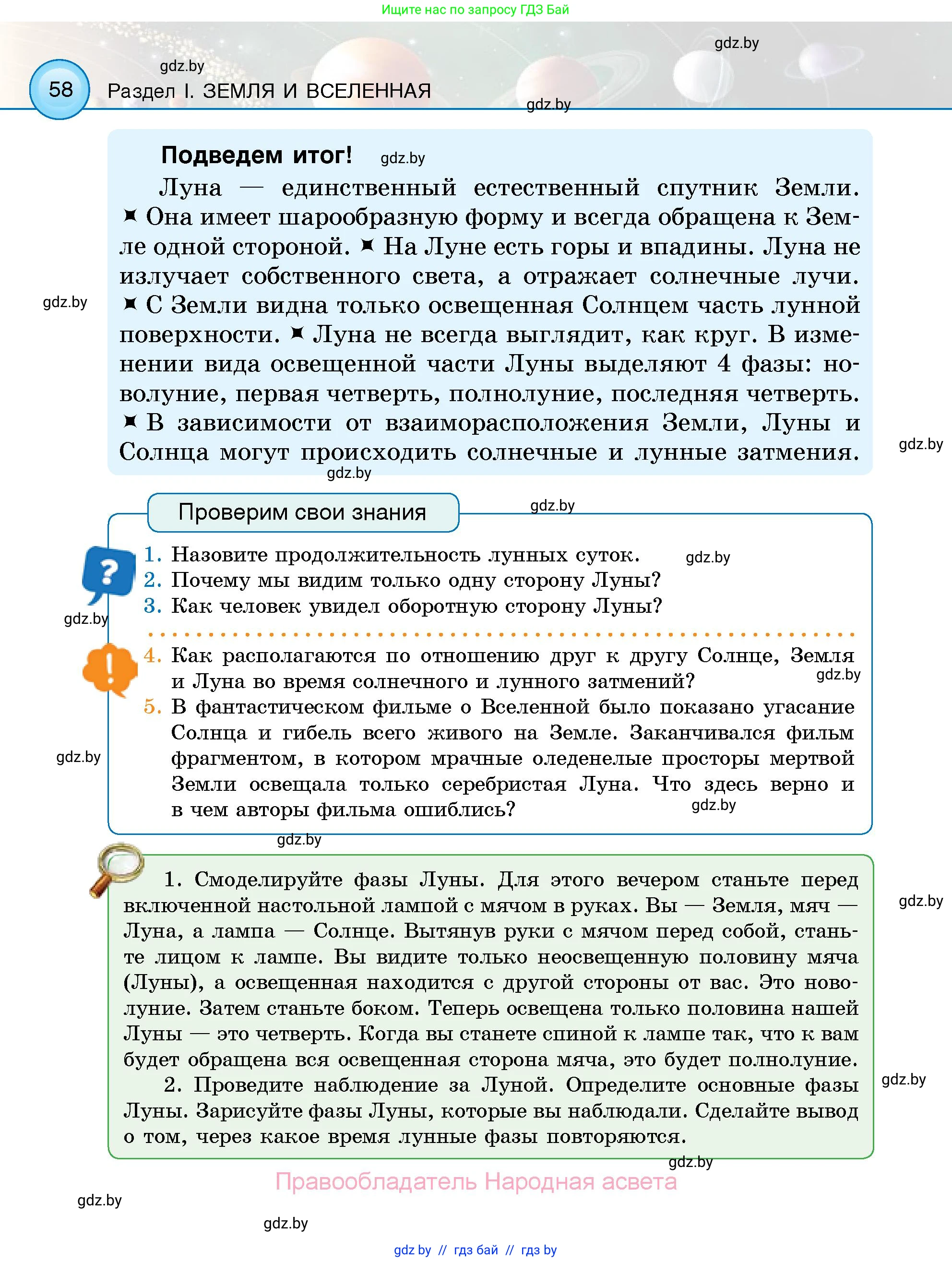 Человек и мир, 5 класс Учебник, авторы: Лопух Пётр Степанович, Сарычева Ольга Владимировна, Шкель Людмила Валерьевна, издательство Народная асвета, Минск, 2022, белого цвета, страница 58