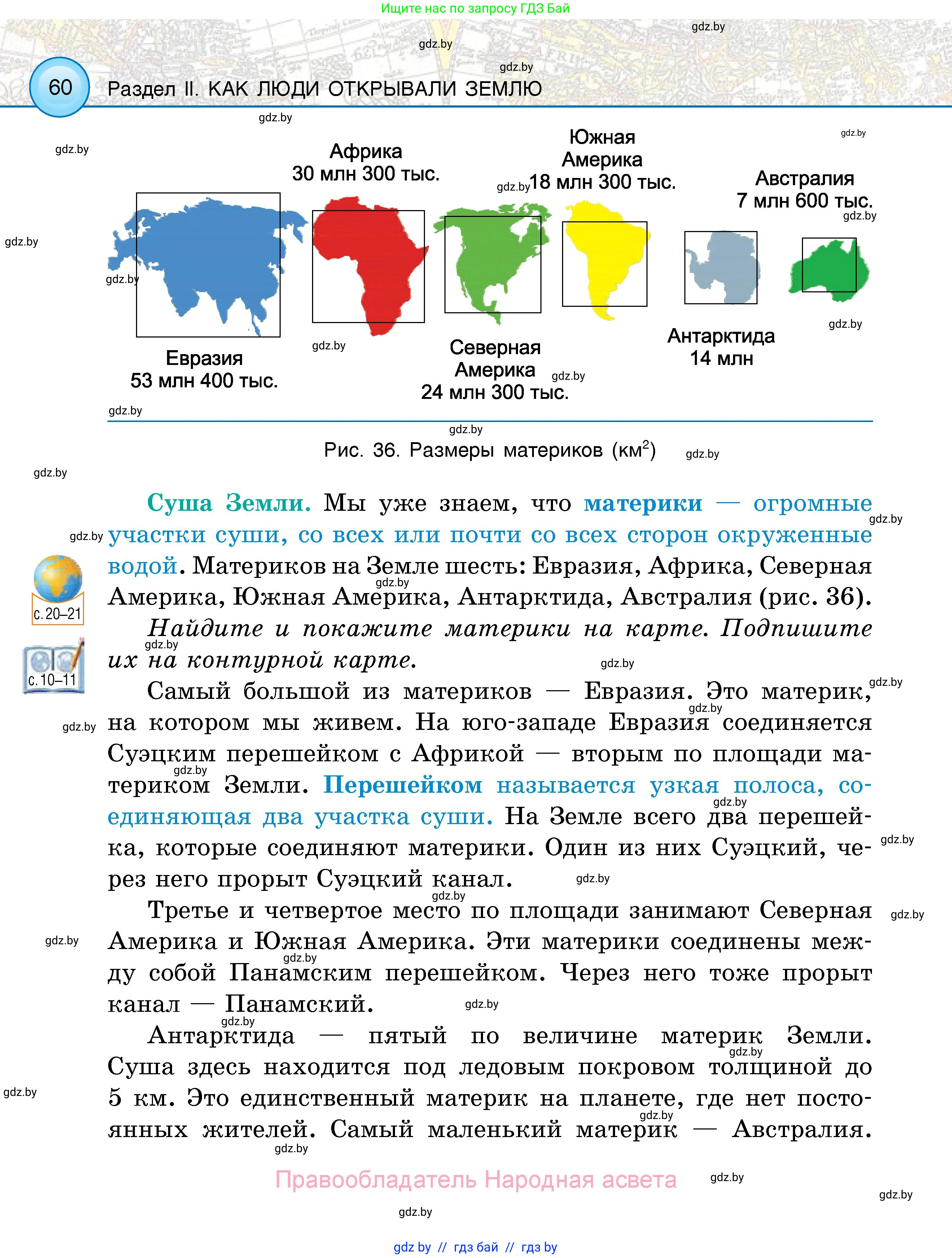 Человек и мир, 5 класс Учебник, авторы: Лопух Пётр Степанович, Сарычева Ольга Владимировна, Шкель Людмила Валерьевна, издательство Народная асвета, Минск, 2022, белого цвета, страница 60