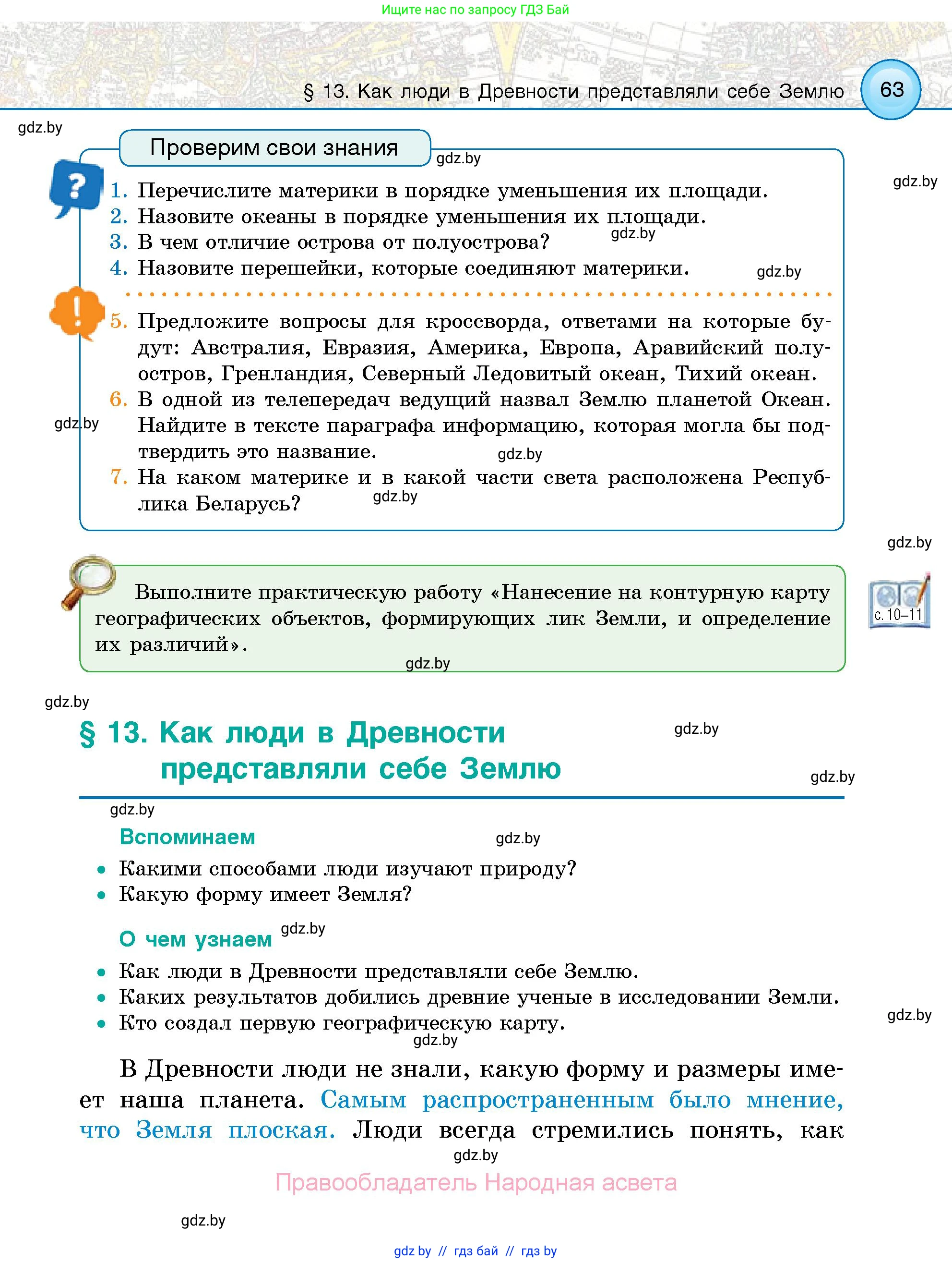 Человек и мир, 5 класс Учебник, авторы: Лопух Пётр Степанович, Сарычева Ольга Владимировна, Шкель Людмила Валерьевна, издательство Народная асвета, Минск, 2022, белого цвета, страница 63