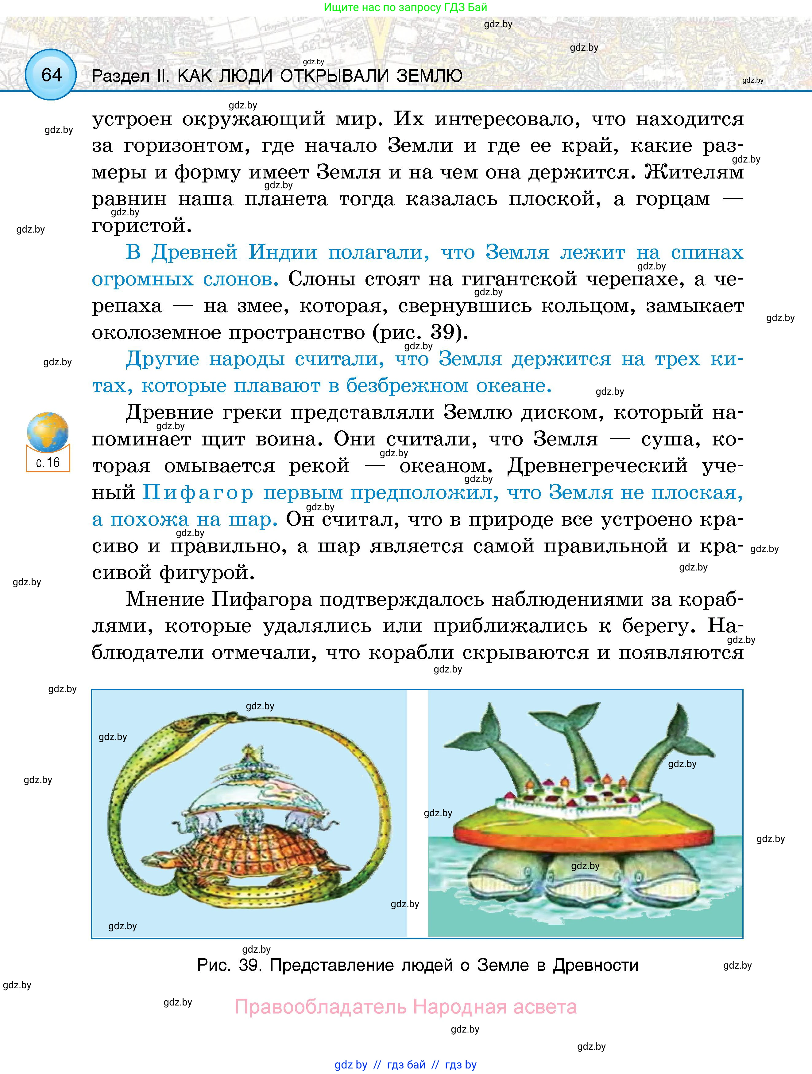 Человек и мир, 5 класс Учебник, авторы: Лопух Пётр Степанович, Сарычева Ольга Владимировна, Шкель Людмила Валерьевна, издательство Народная асвета, Минск, 2022, белого цвета, страница 64
