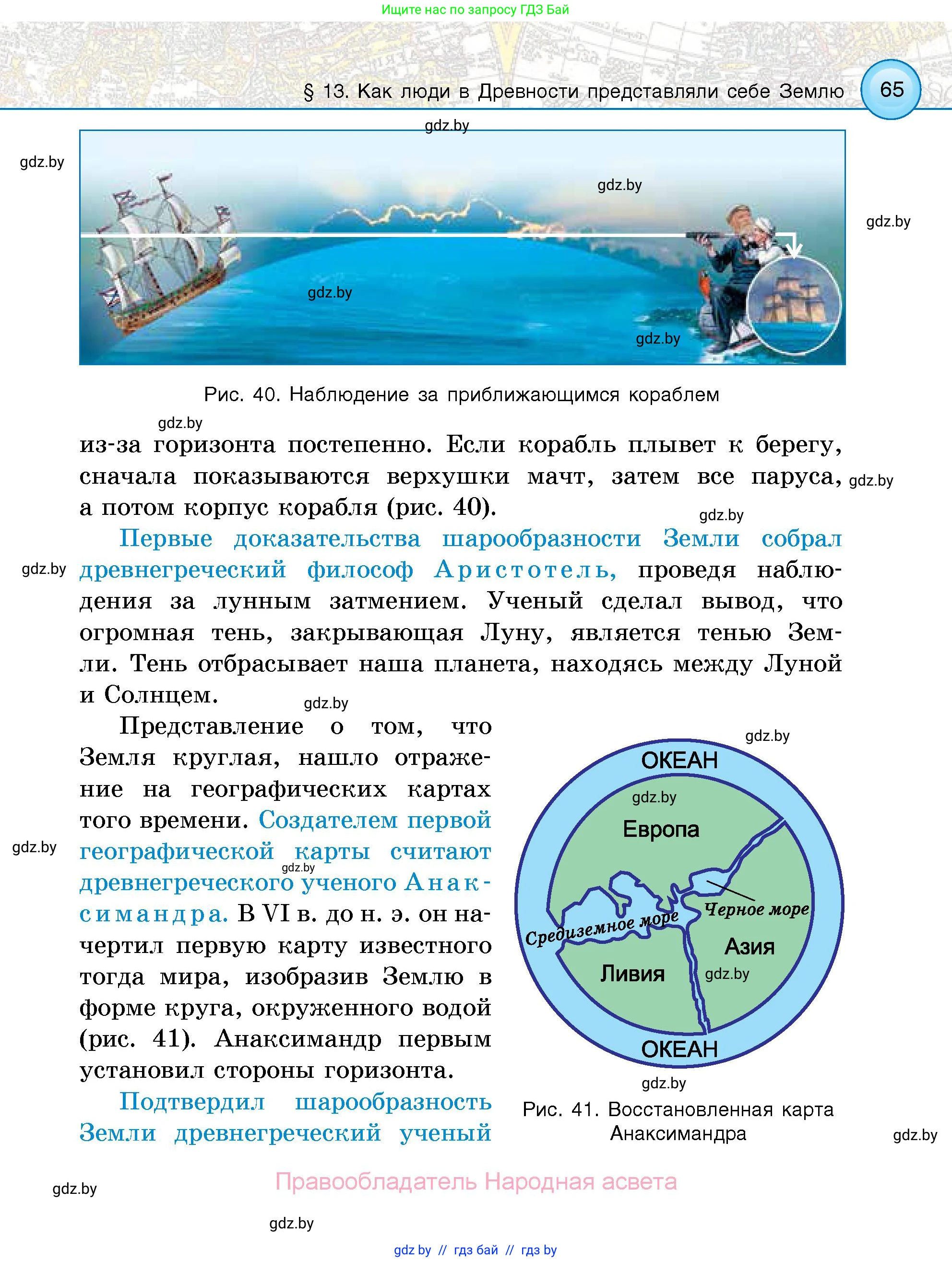 Человек и мир, 5 класс Учебник, авторы: Лопух Пётр Степанович, Сарычева Ольга Владимировна, Шкель Людмила Валерьевна, издательство Народная асвета, Минск, 2022, белого цвета, страница 65