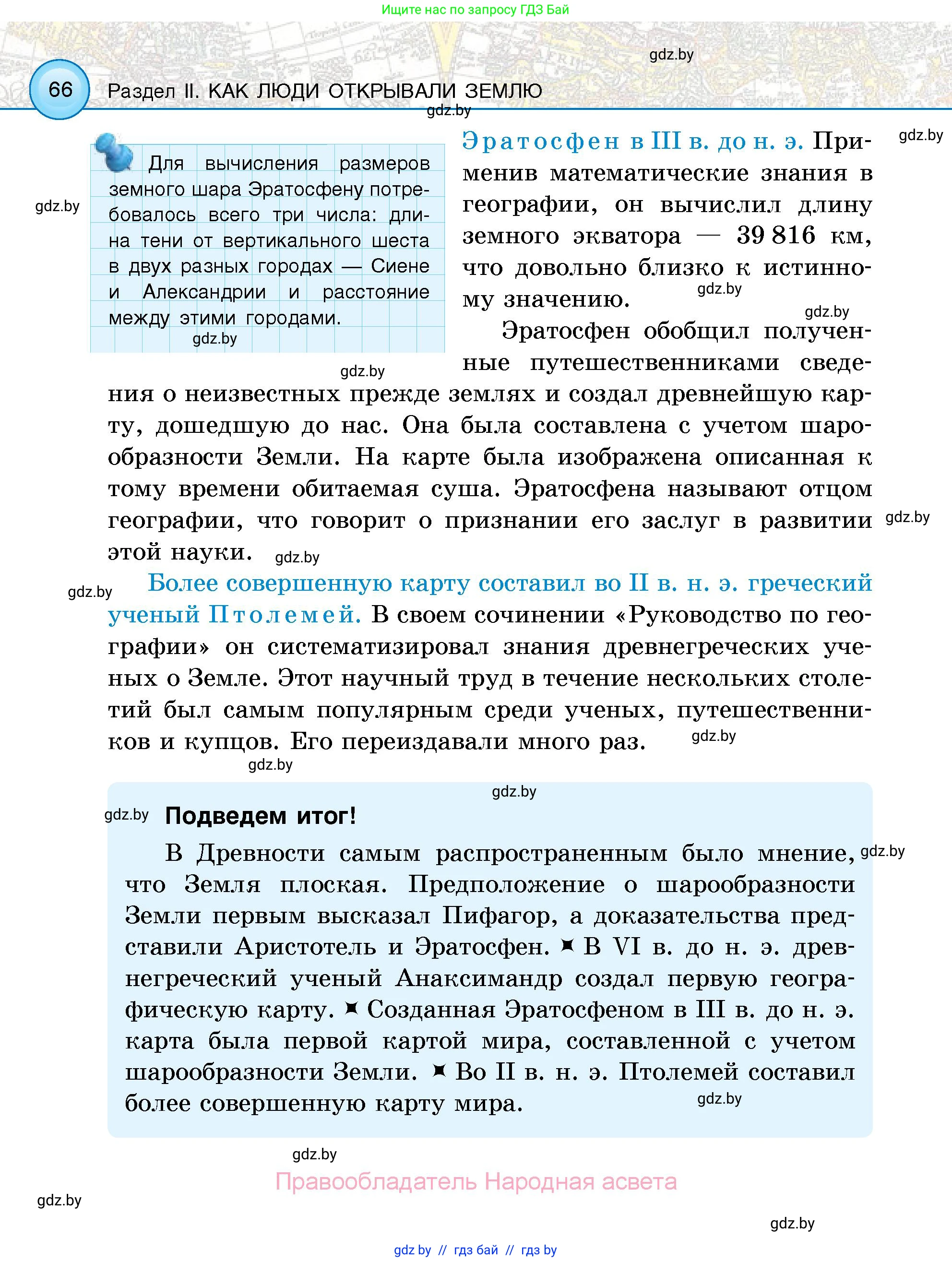 Человек и мир, 5 класс Учебник, авторы: Лопух Пётр Степанович, Сарычева Ольга Владимировна, Шкель Людмила Валерьевна, издательство Народная асвета, Минск, 2022, белого цвета, страница 66