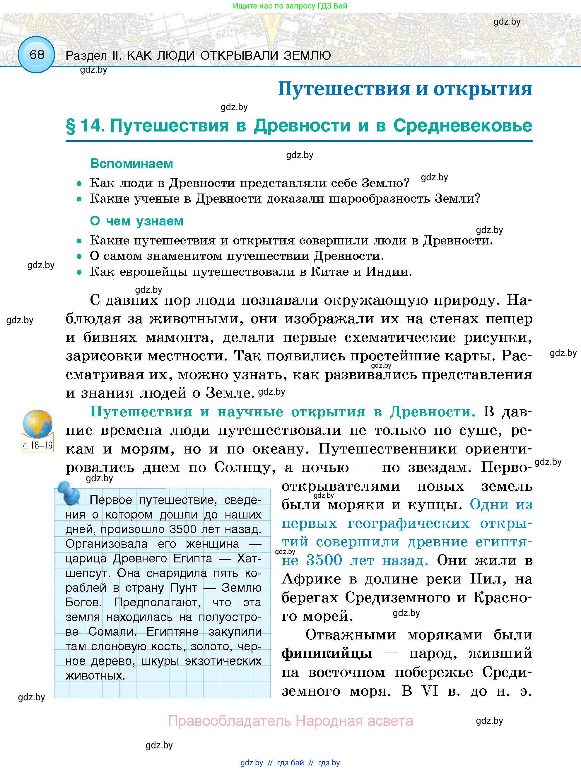 Человек и мир, 5 класс Учебник, авторы: Лопух Пётр Степанович, Сарычева Ольга Владимировна, Шкель Людмила Валерьевна, издательство Народная асвета, Минск, 2022, белого цвета, страница 68