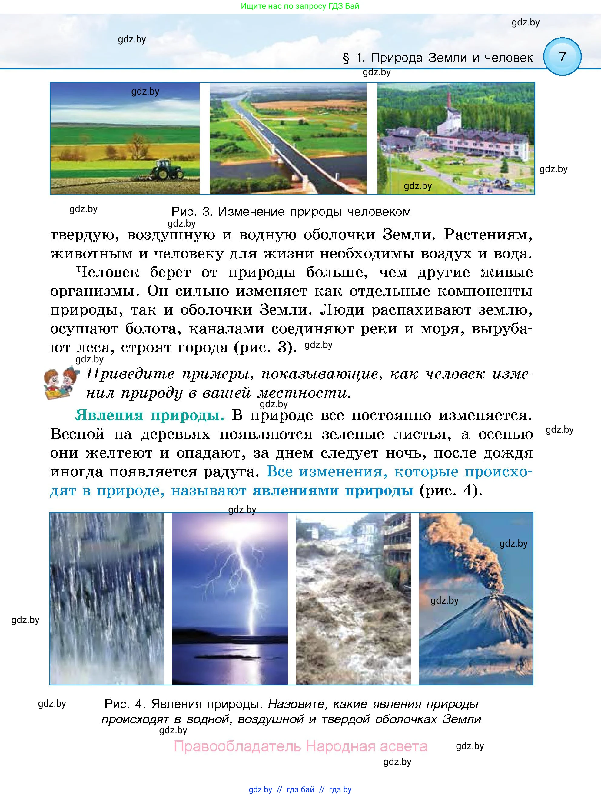 Человек и мир, 5 класс Учебник, авторы: Лопух Пётр Степанович, Сарычева Ольга Владимировна, Шкель Людмила Валерьевна, издательство Народная асвета, Минск, 2022, белого цвета, страница 7