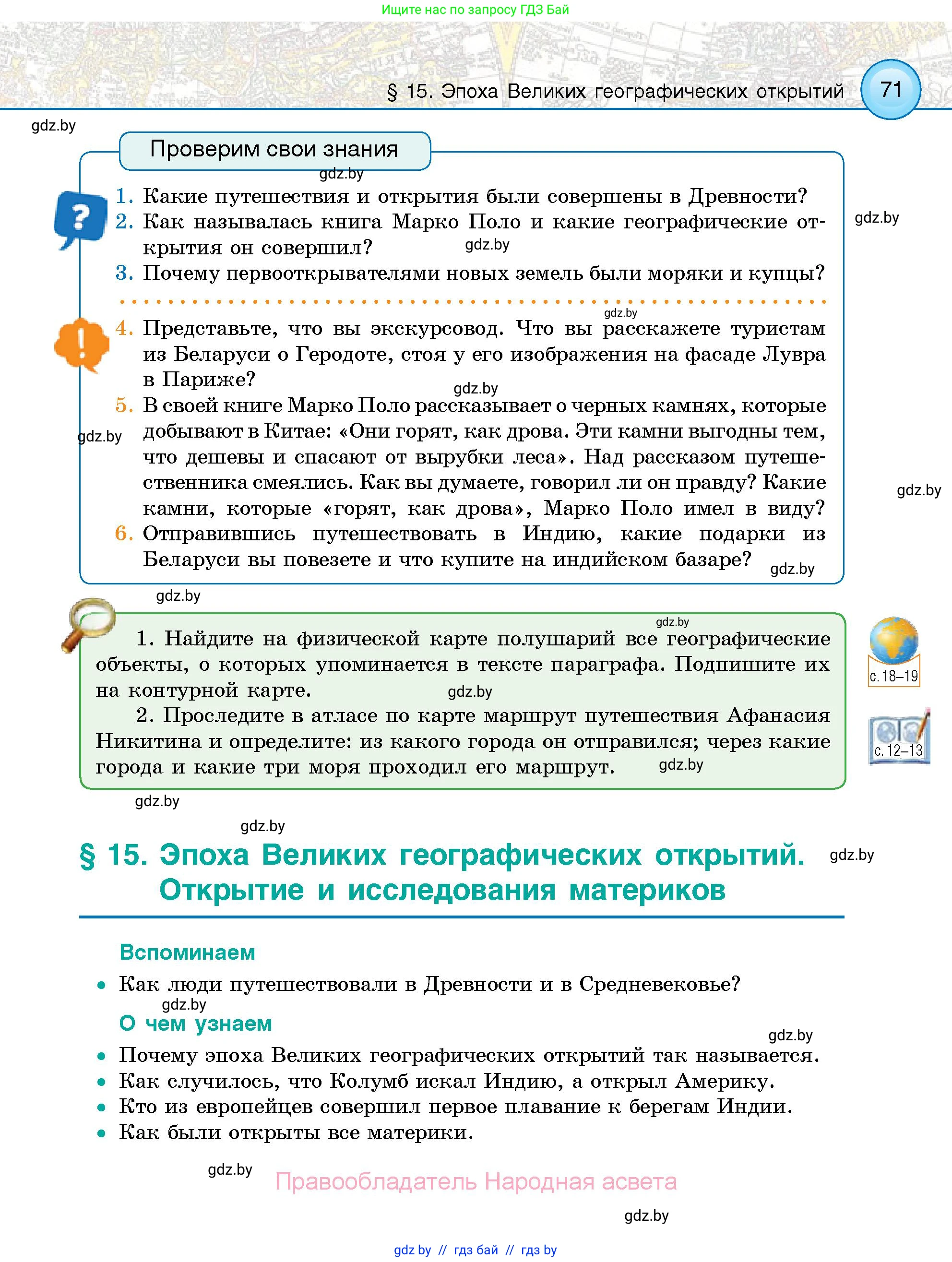 Человек и мир, 5 класс Учебник, авторы: Лопух Пётр Степанович, Сарычева Ольга Владимировна, Шкель Людмила Валерьевна, издательство Народная асвета, Минск, 2022, белого цвета, страница 71