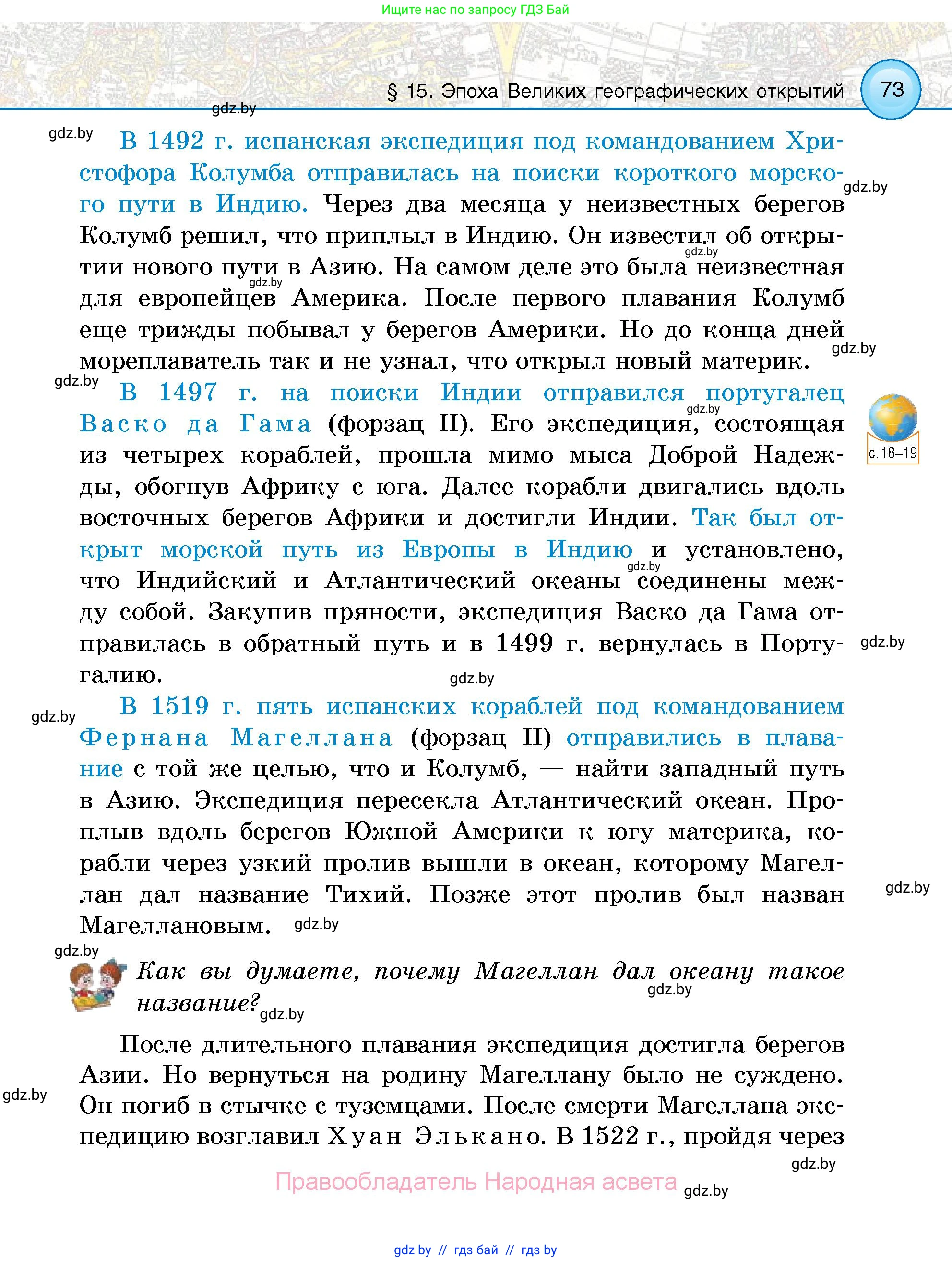 Человек и мир, 5 класс Учебник, авторы: Лопух Пётр Степанович, Сарычева Ольга Владимировна, Шкель Людмила Валерьевна, издательство Народная асвета, Минск, 2022, белого цвета, страница 73