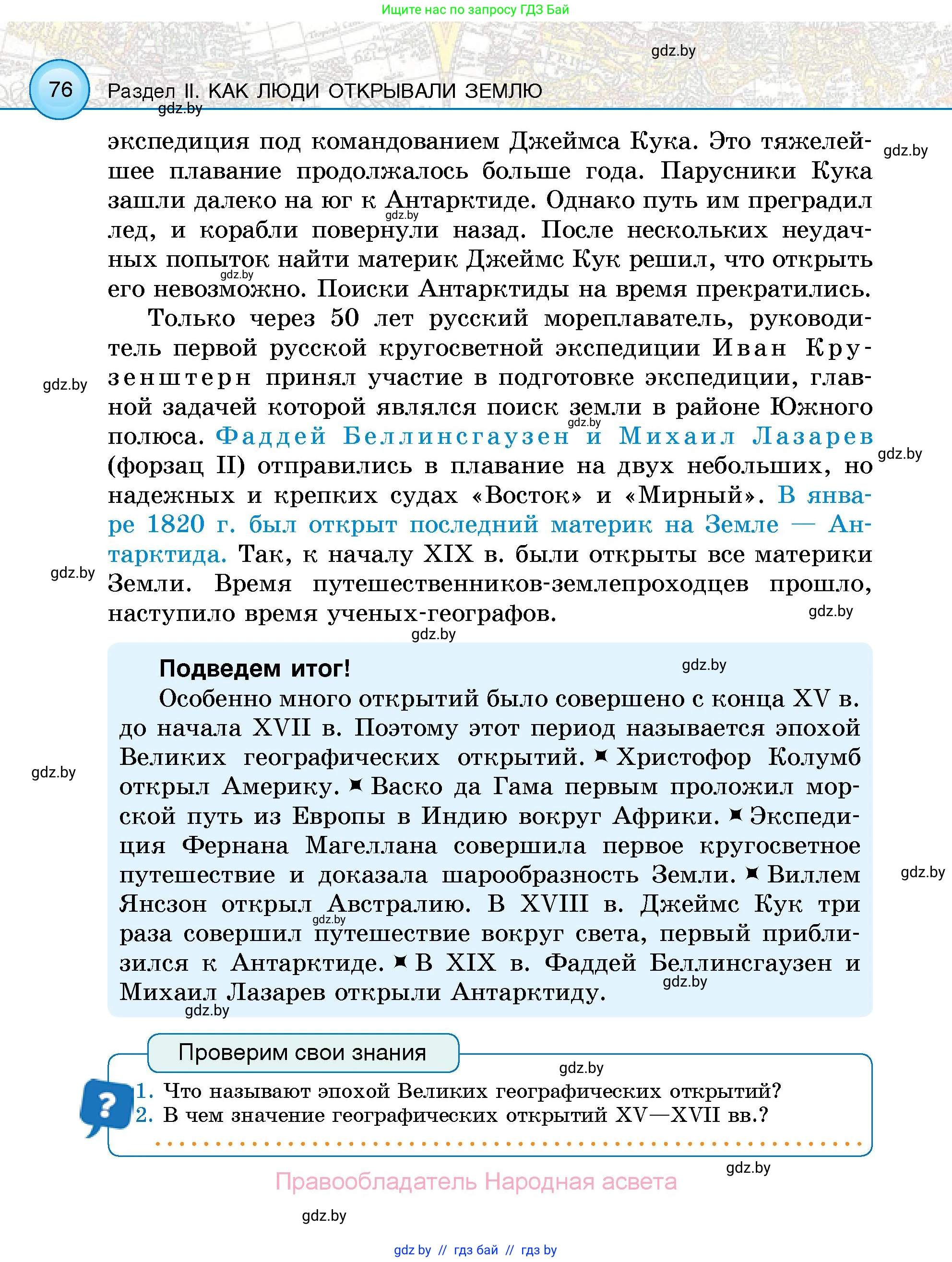 Человек и мир, 5 класс Учебник, авторы: Лопух Пётр Степанович, Сарычева Ольга Владимировна, Шкель Людмила Валерьевна, издательство Народная асвета, Минск, 2022, белого цвета, страница 76