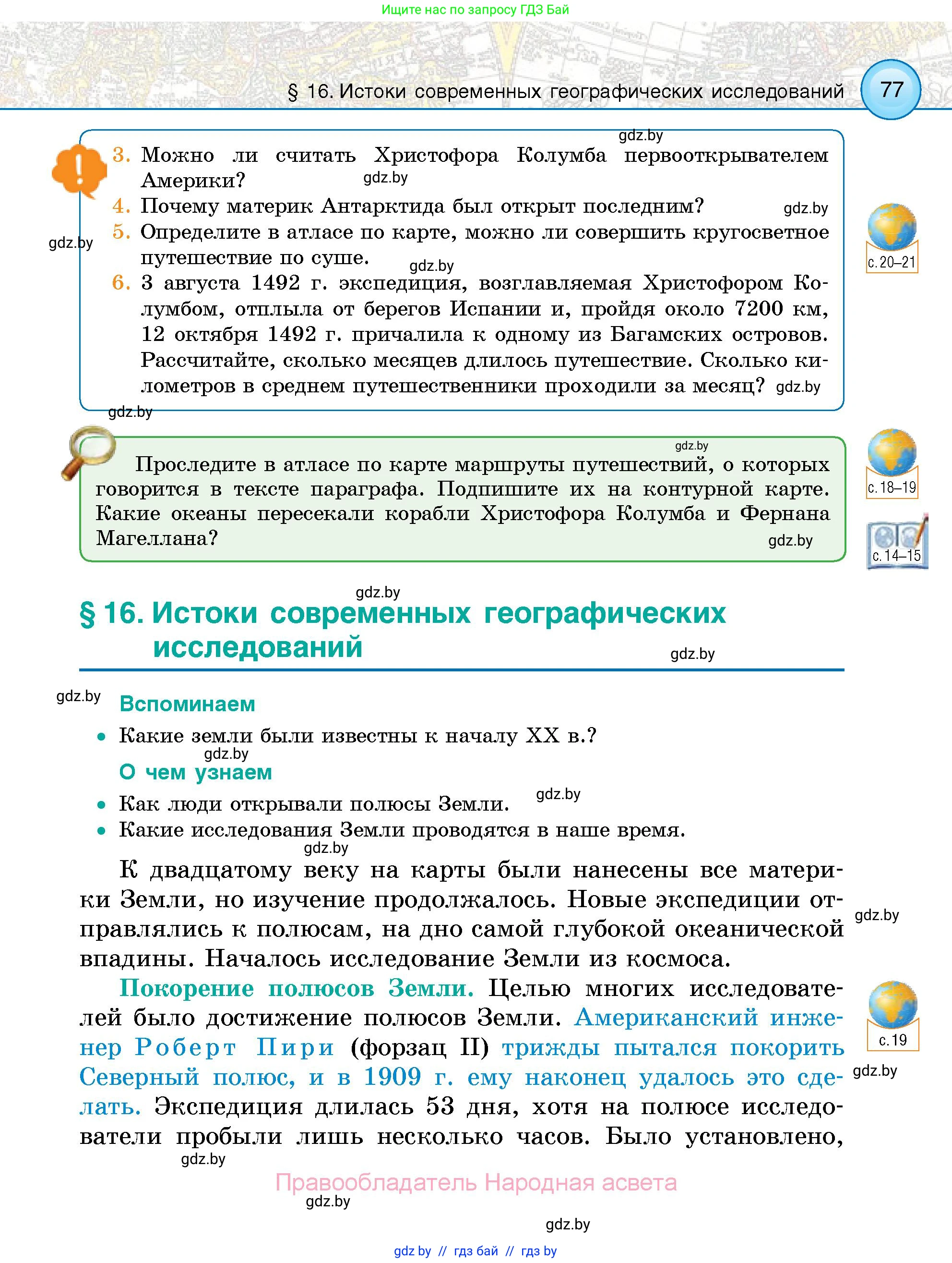 Человек и мир, 5 класс Учебник, авторы: Лопух Пётр Степанович, Сарычева Ольга Владимировна, Шкель Людмила Валерьевна, издательство Народная асвета, Минск, 2022, белого цвета, страница 77
