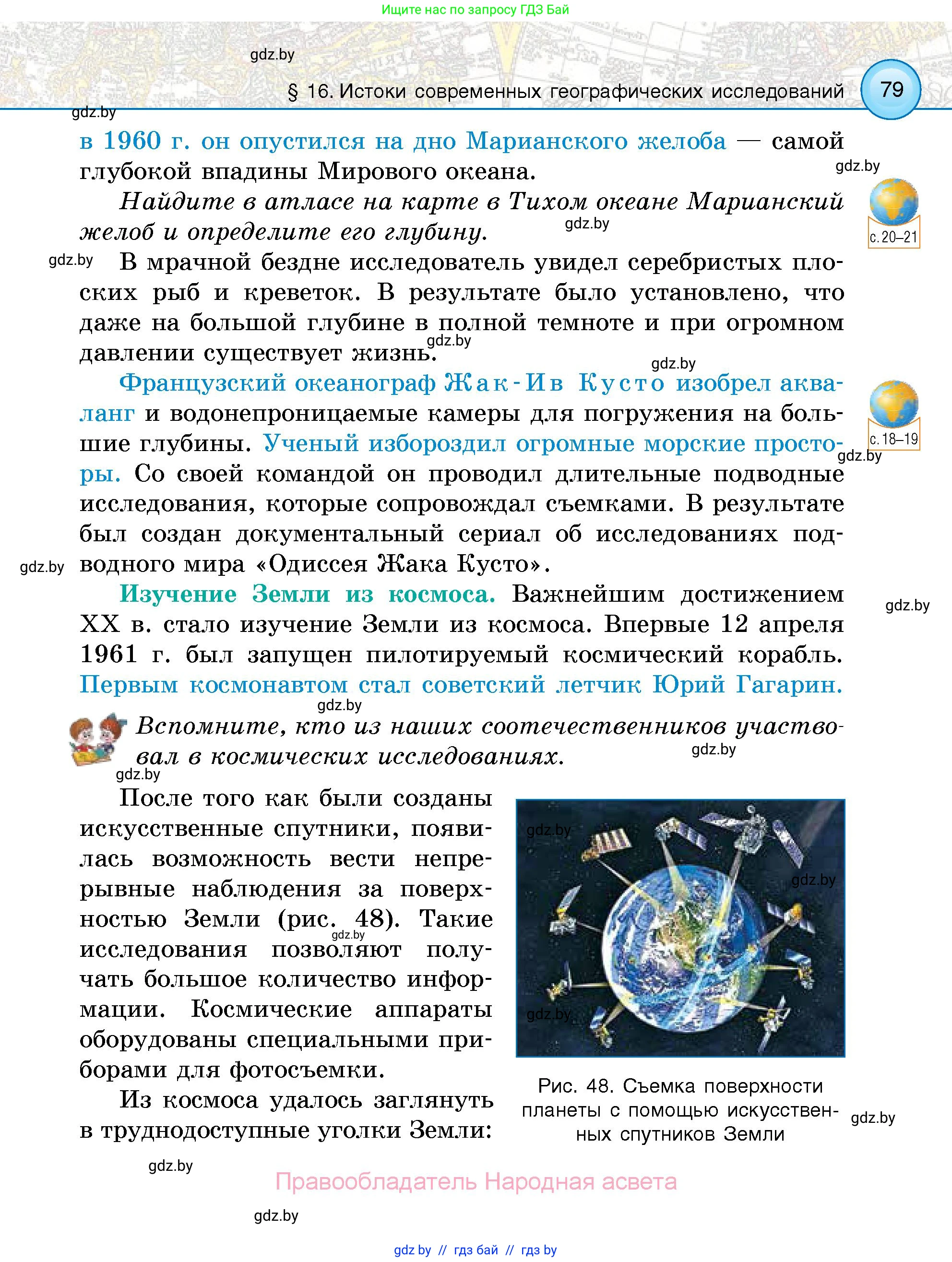 Человек и мир, 5 класс Учебник, авторы: Лопух Пётр Степанович, Сарычева Ольга Владимировна, Шкель Людмила Валерьевна, издательство Народная асвета, Минск, 2022, белого цвета, страница 79