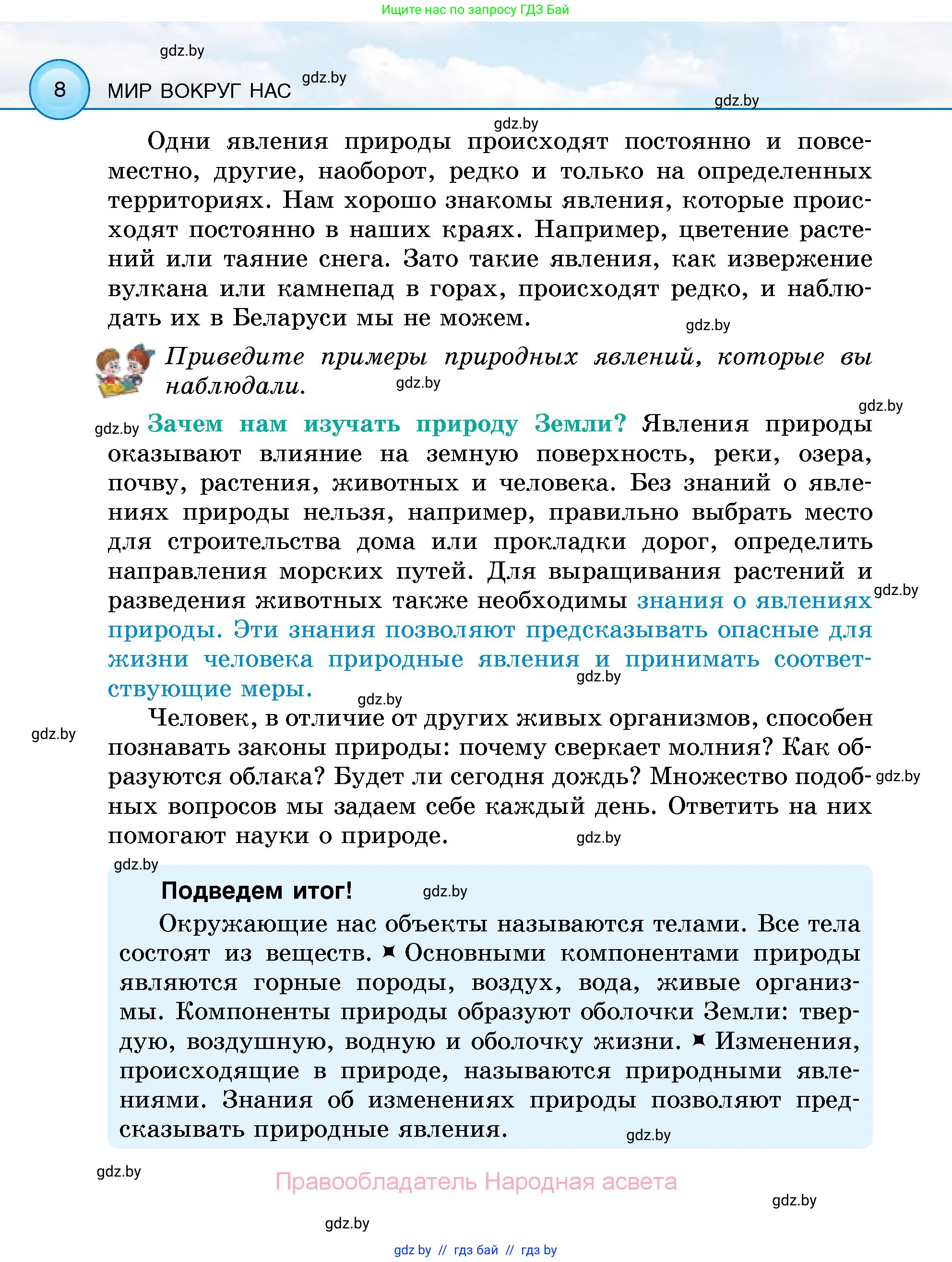 Человек и мир, 5 класс Учебник, авторы: Лопух Пётр Степанович, Сарычева Ольга Владимировна, Шкель Людмила Валерьевна, издательство Народная асвета, Минск, 2022, белого цвета, страница 8