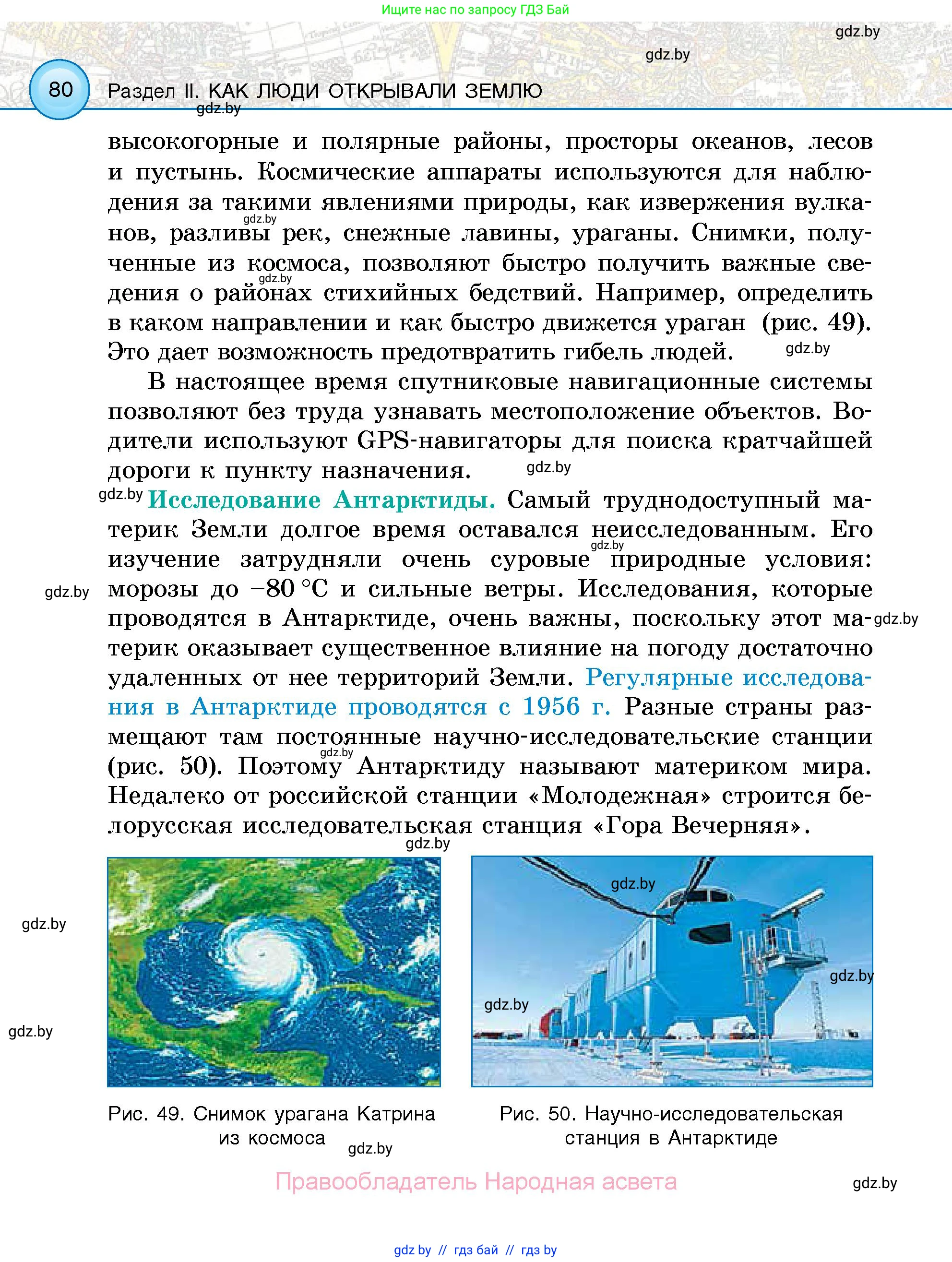 Человек и мир, 5 класс Учебник, авторы: Лопух Пётр Степанович, Сарычева Ольга Владимировна, Шкель Людмила Валерьевна, издательство Народная асвета, Минск, 2022, белого цвета, страница 80