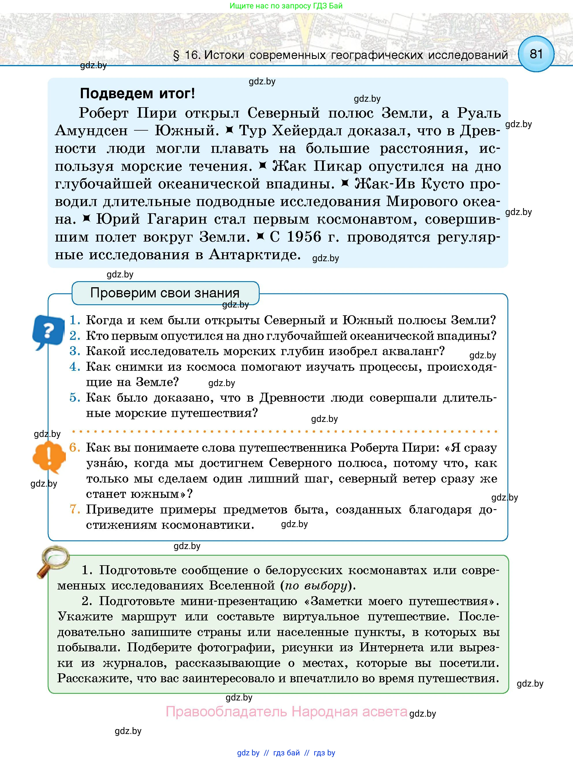Человек и мир, 5 класс Учебник, авторы: Лопух Пётр Степанович, Сарычева Ольга Владимировна, Шкель Людмила Валерьевна, издательство Народная асвета, Минск, 2022, белого цвета, страница 81