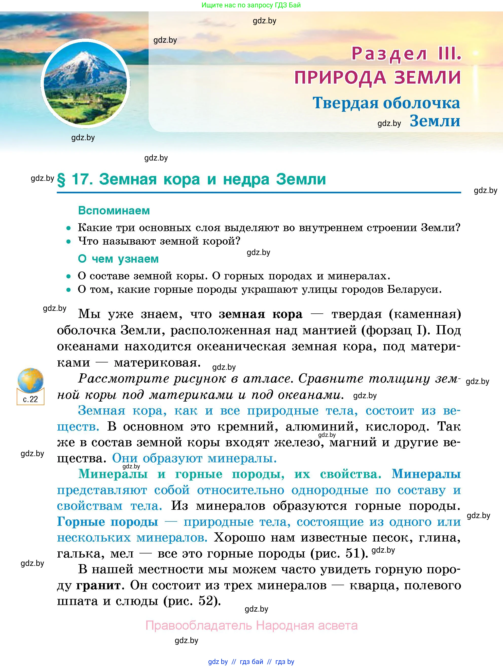 Человек и мир, 5 класс Учебник, авторы: Лопух Пётр Степанович, Сарычева Ольга Владимировна, Шкель Людмила Валерьевна, издательство Народная асвета, Минск, 2022, белого цвета, страница 82