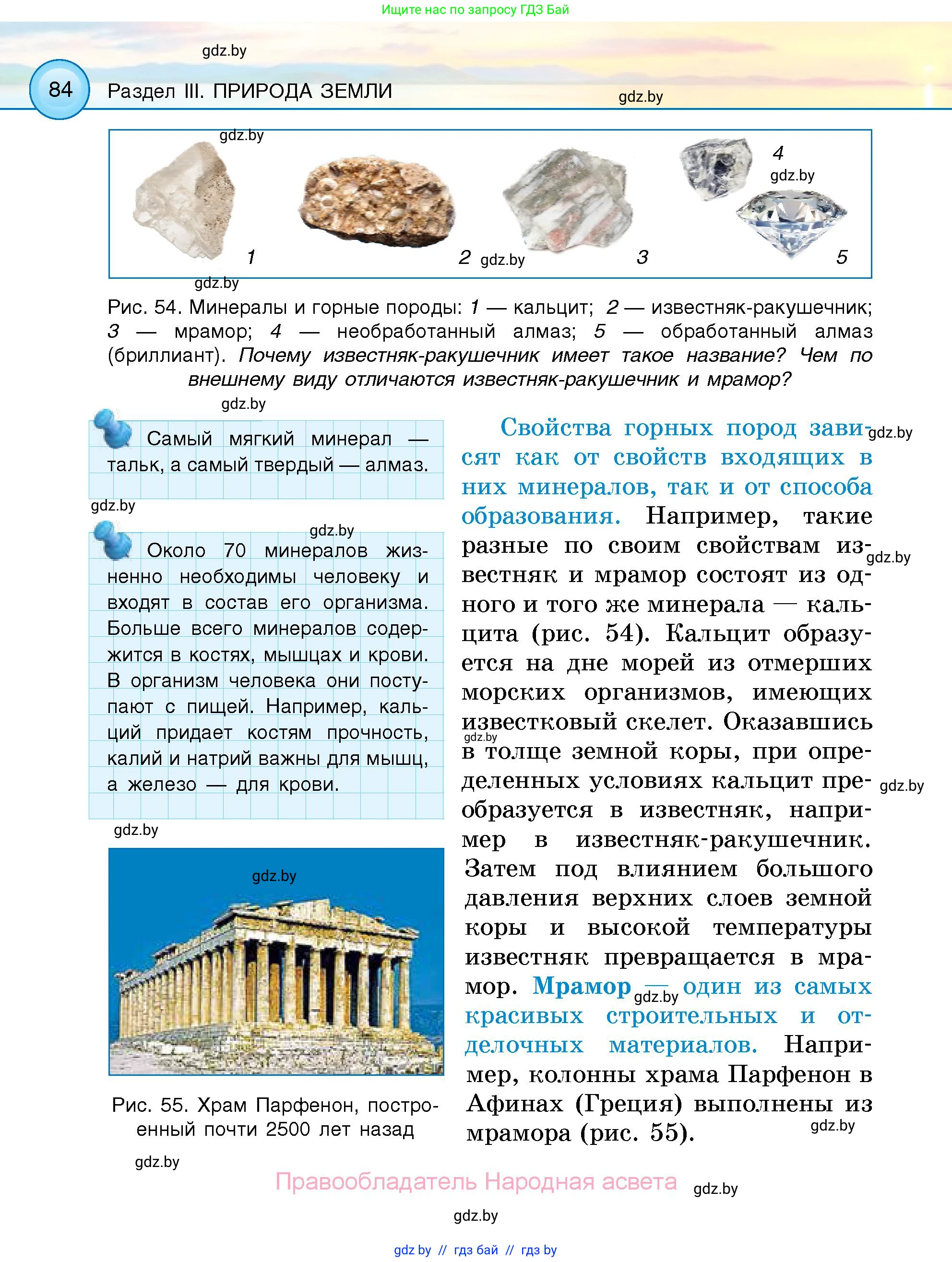 Человек и мир, 5 класс Учебник, авторы: Лопух Пётр Степанович, Сарычева Ольга Владимировна, Шкель Людмила Валерьевна, издательство Народная асвета, Минск, 2022, белого цвета, страница 84