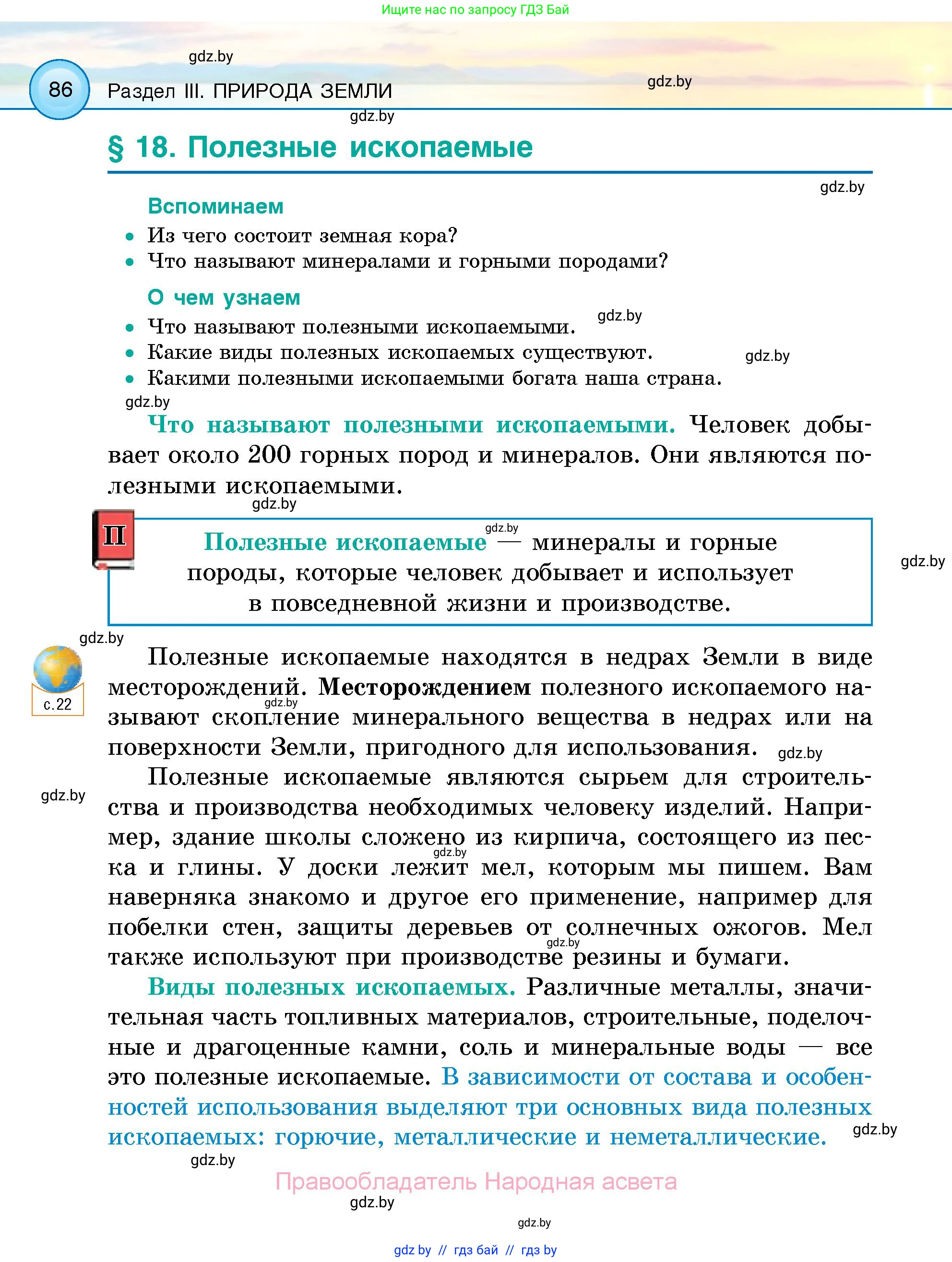 Человек и мир, 5 класс Учебник, авторы: Лопух Пётр Степанович, Сарычева Ольга Владимировна, Шкель Людмила Валерьевна, издательство Народная асвета, Минск, 2022, белого цвета, страница 86
