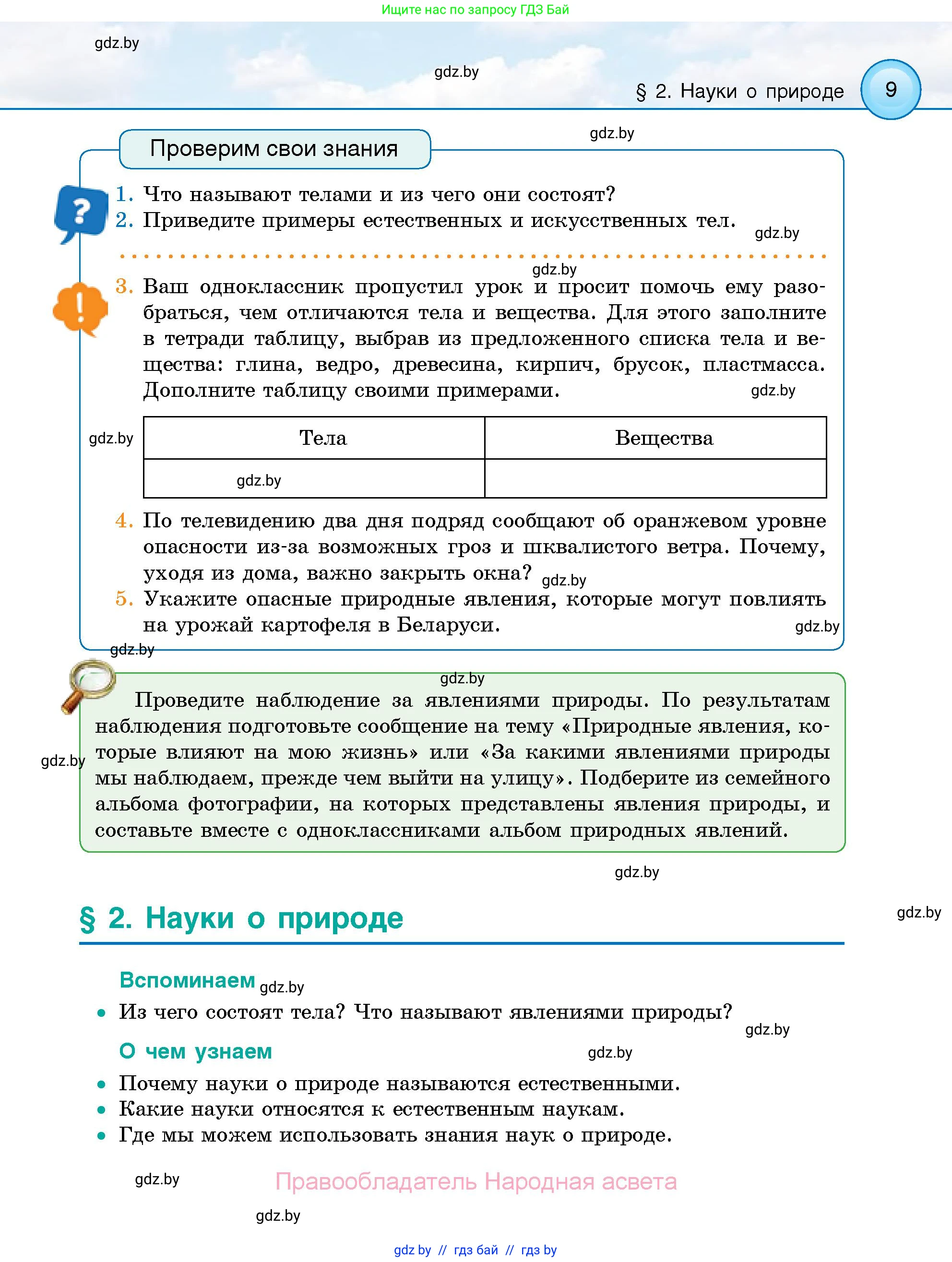 Человек и мир, 5 класс Учебник, авторы: Лопух Пётр Степанович, Сарычева Ольга Владимировна, Шкель Людмила Валерьевна, издательство Народная асвета, Минск, 2022, белого цвета, страница 9