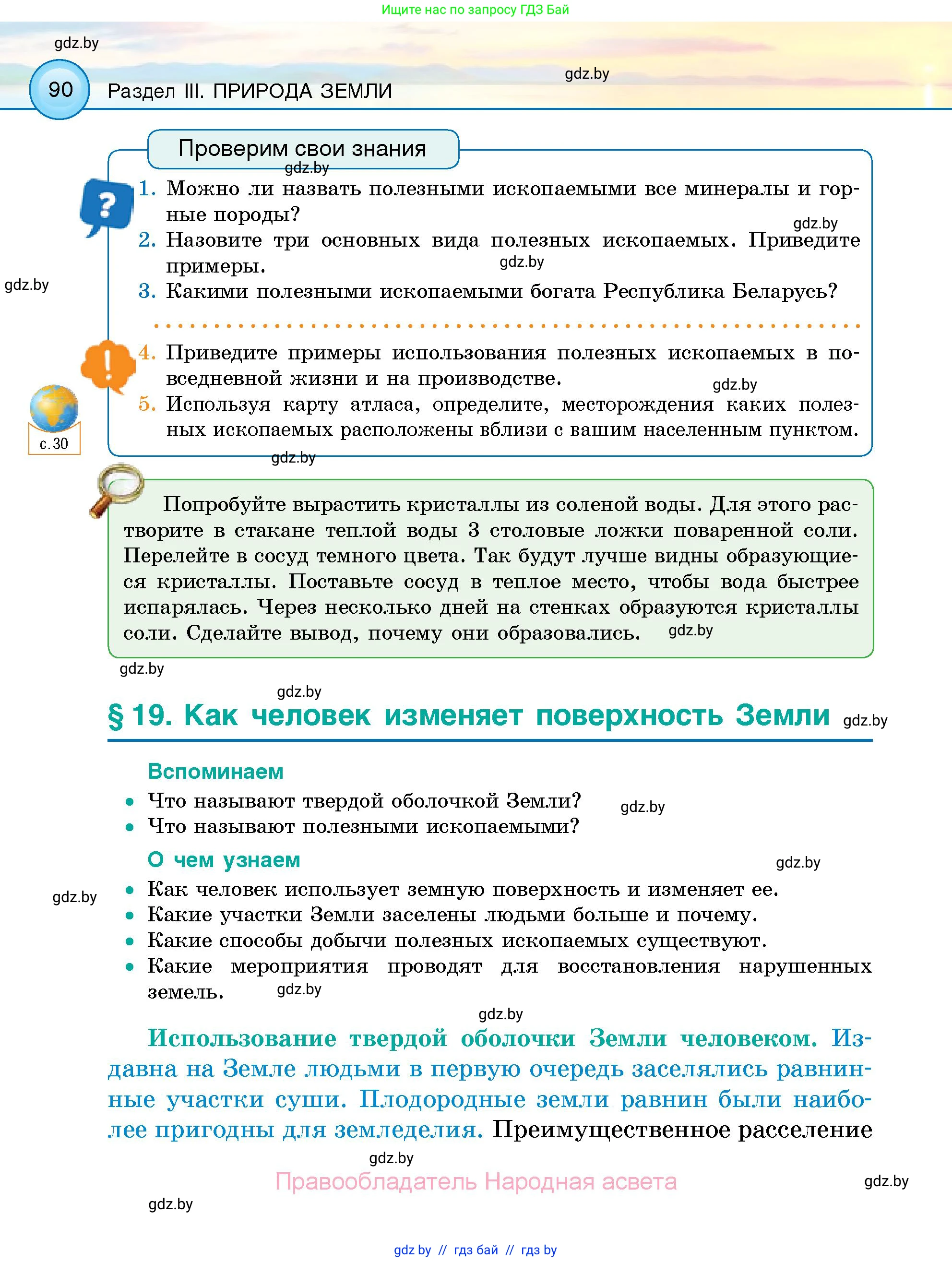 Человек и мир, 5 класс Учебник, авторы: Лопух Пётр Степанович, Сарычева Ольга Владимировна, Шкель Людмила Валерьевна, издательство Народная асвета, Минск, 2022, белого цвета, страница 90