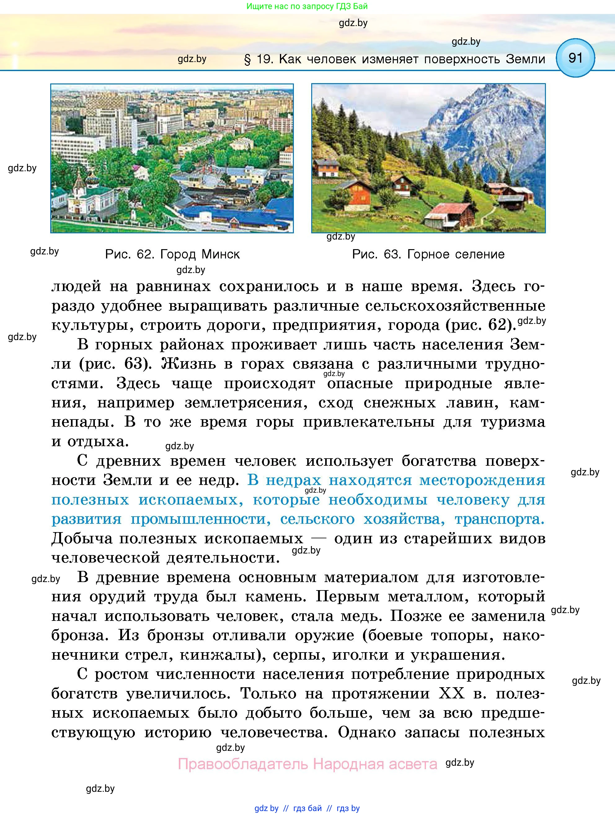 Человек и мир, 5 класс Учебник, авторы: Лопух Пётр Степанович, Сарычева Ольга Владимировна, Шкель Людмила Валерьевна, издательство Народная асвета, Минск, 2022, белого цвета, страница 91