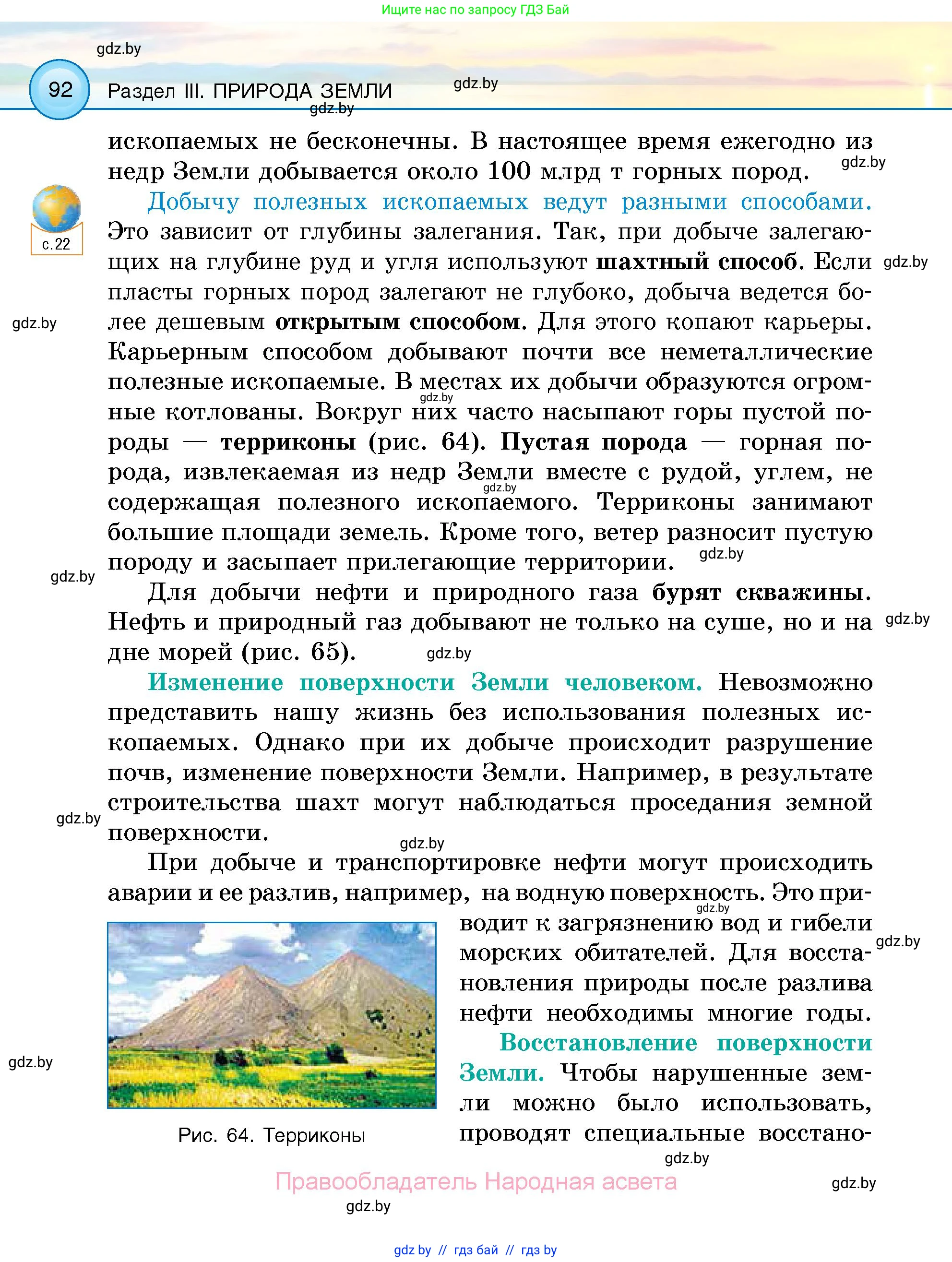 Человек и мир, 5 класс Учебник, авторы: Лопух Пётр Степанович, Сарычева Ольга Владимировна, Шкель Людмила Валерьевна, издательство Народная асвета, Минск, 2022, белого цвета, страница 92