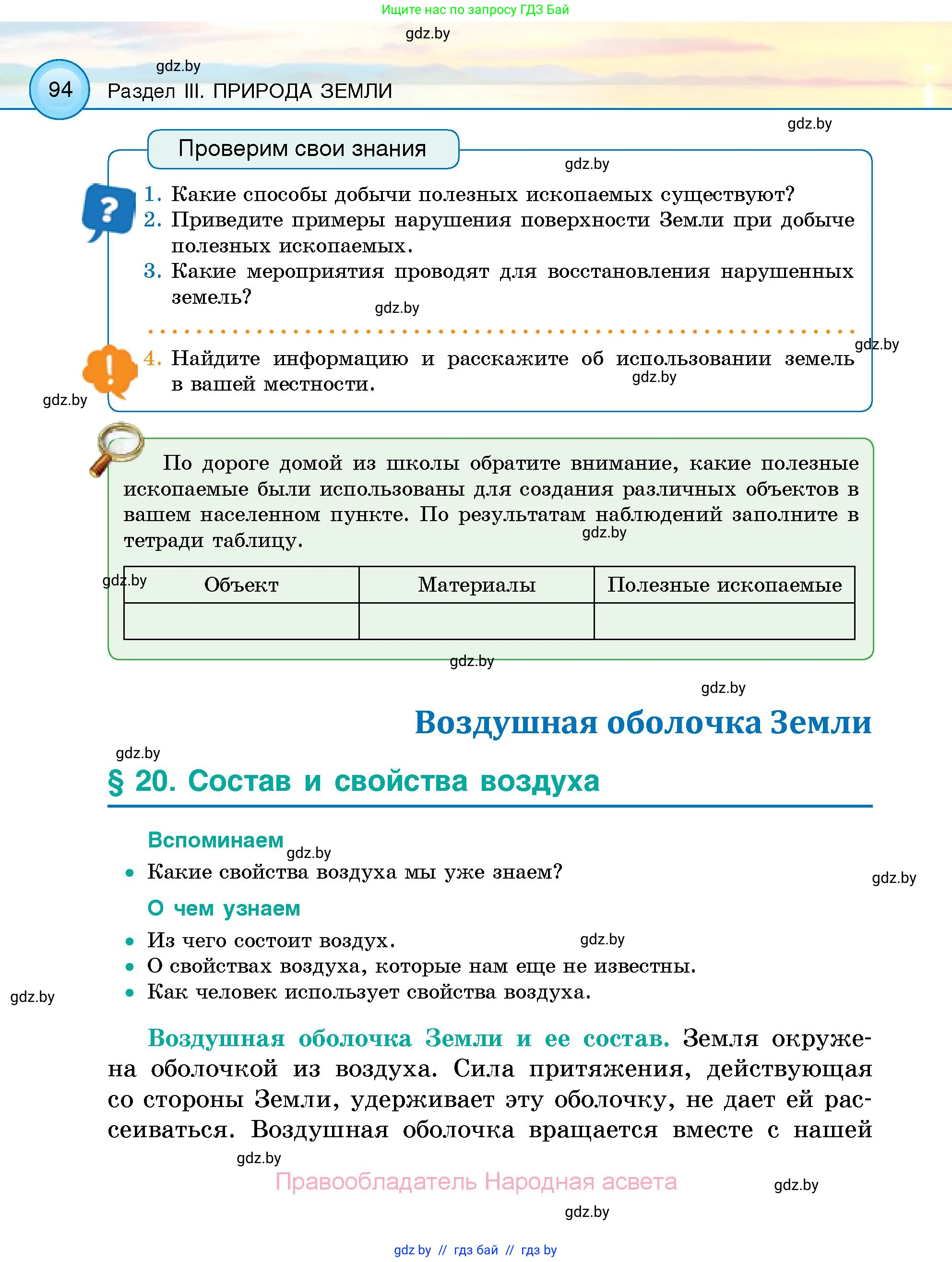 Человек и мир, 5 класс Учебник, авторы: Лопух Пётр Степанович, Сарычева Ольга Владимировна, Шкель Людмила Валерьевна, издательство Народная асвета, Минск, 2022, белого цвета, страница 94