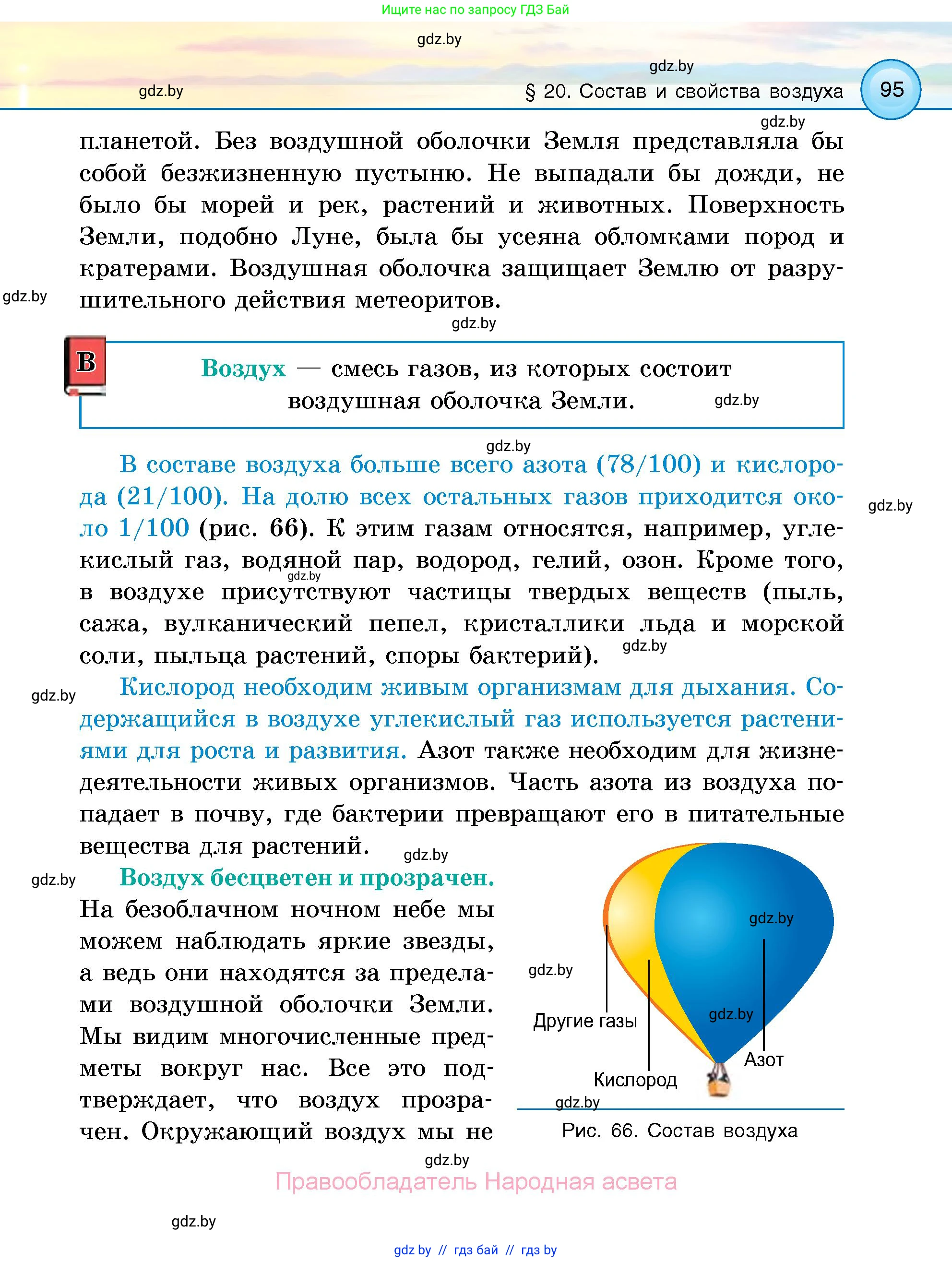 Человек и мир, 5 класс Учебник, авторы: Лопух Пётр Степанович, Сарычева Ольга Владимировна, Шкель Людмила Валерьевна, издательство Народная асвета, Минск, 2022, белого цвета, страница 95
