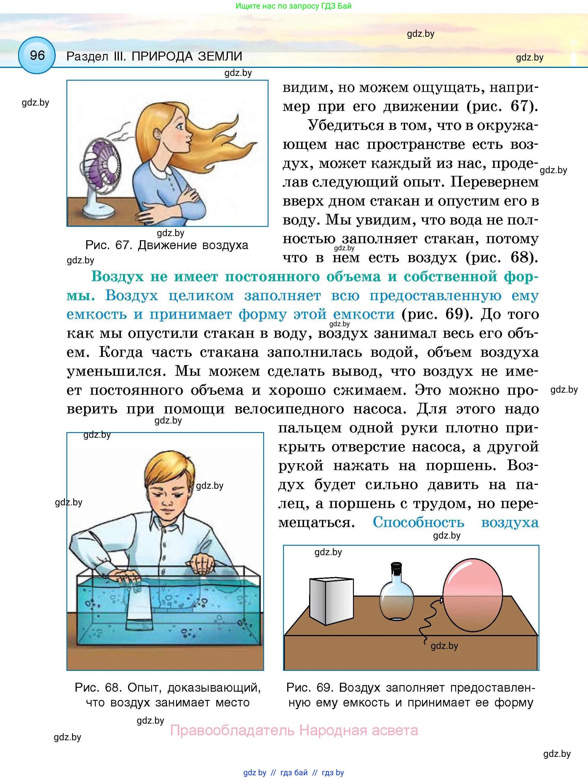 Человек и мир, 5 класс Учебник, авторы: Лопух Пётр Степанович, Сарычева Ольга Владимировна, Шкель Людмила Валерьевна, издательство Народная асвета, Минск, 2022, белого цвета, страница 96