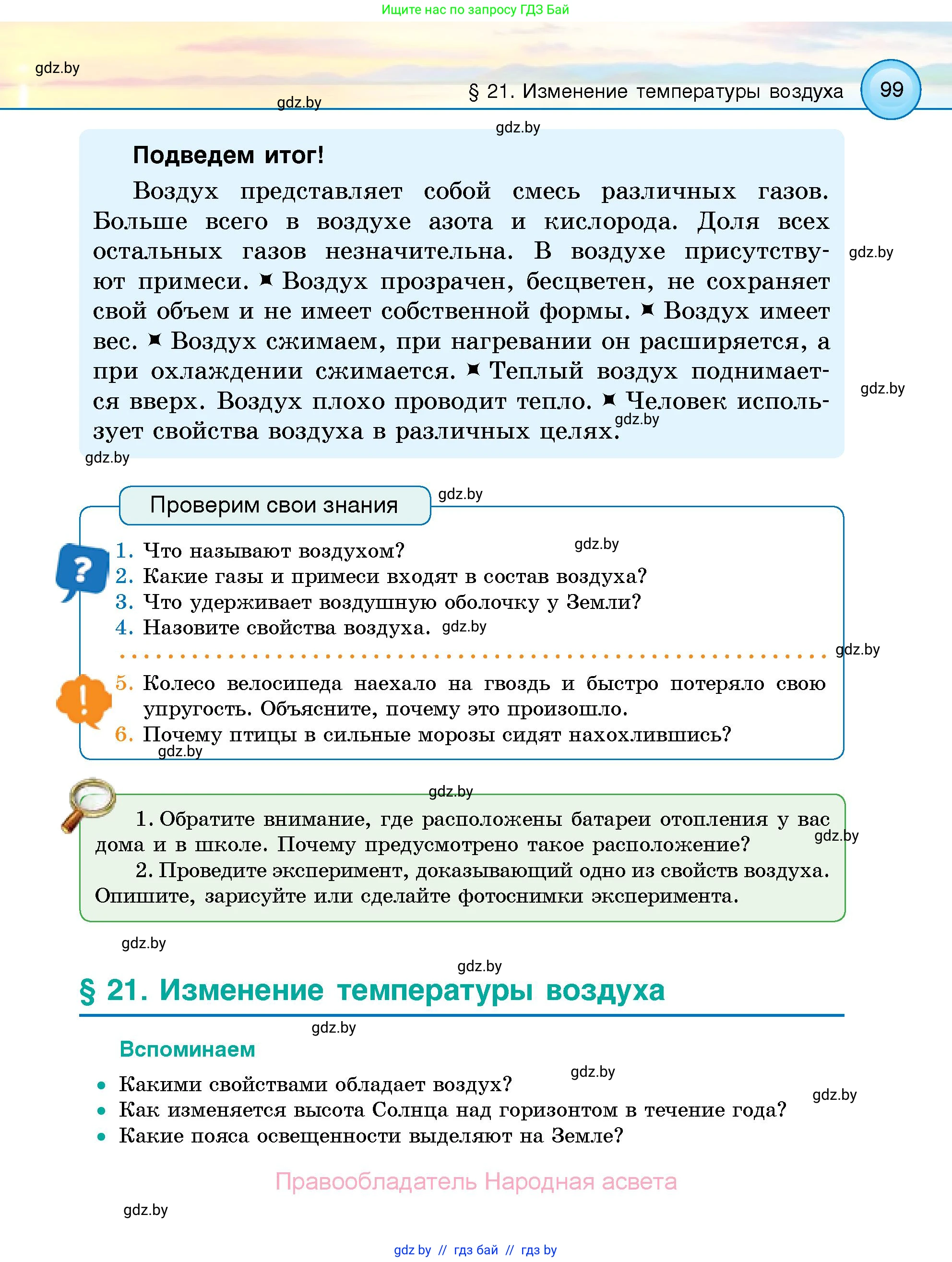 Человек и мир, 5 класс Учебник, авторы: Лопух Пётр Степанович, Сарычева Ольга Владимировна, Шкель Людмила Валерьевна, издательство Народная асвета, Минск, 2022, белого цвета, страница 99