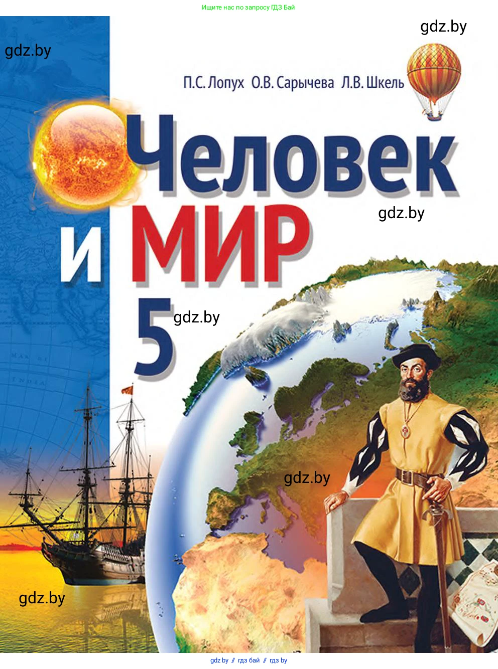 Человек и мир, 5 класс Учебник, авторы: Лопух Пётр Степанович, Сарычева Ольга Владимировна, Шкель Людмила Валерьевна, издательство Народная асвета, Минск, 2022, белого цвета, 