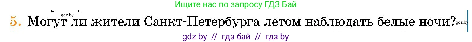Человек и мир, 5 класс Учебник, авторы: Лопух Пётр Степанович, Сарычева Ольга Владимировна, Шкель Людмила Валерьевна, издательство Народная асвета, Минск, 2022, белого цвета, страница 53, номер 5, Условие