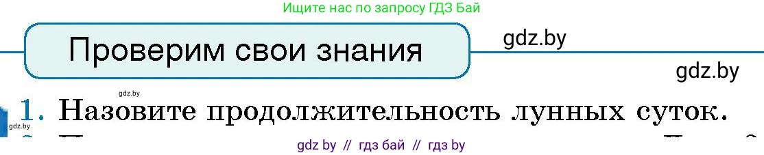 Человек и мир, 5 класс Учебник, авторы: Лопух Пётр Степанович, Сарычева Ольга Владимировна, Шкель Людмила Валерьевна, издательство Народная асвета, Минск, 2022, белого цвета, страница 58, номер 1, Условие