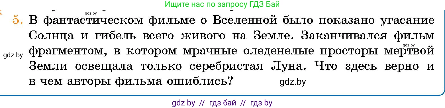 Человек и мир, 5 класс Учебник, авторы: Лопух Пётр Степанович, Сарычева Ольга Владимировна, Шкель Людмила Валерьевна, издательство Народная асвета, Минск, 2022, белого цвета, страница 58, номер 5, Условие
