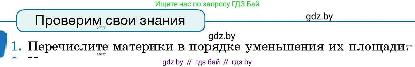 Человек и мир, 5 класс Учебник, авторы: Лопух Пётр Степанович, Сарычева Ольга Владимировна, Шкель Людмила Валерьевна, издательство Народная асвета, Минск, 2022, белого цвета, страница 63, номер 1, Условие