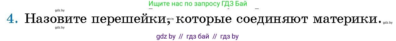 Человек и мир, 5 класс Учебник, авторы: Лопух Пётр Степанович, Сарычева Ольга Владимировна, Шкель Людмила Валерьевна, издательство Народная асвета, Минск, 2022, белого цвета, страница 63, номер 4, Условие