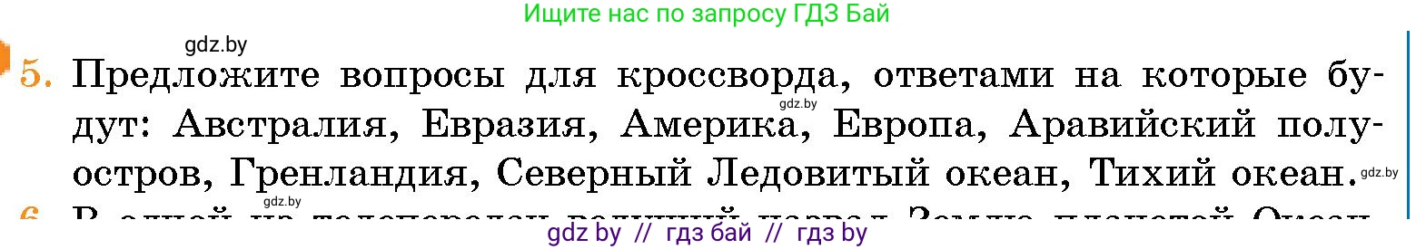 Человек и мир, 5 класс Учебник, авторы: Лопух Пётр Степанович, Сарычева Ольга Владимировна, Шкель Людмила Валерьевна, издательство Народная асвета, Минск, 2022, белого цвета, страница 63, номер 5, Условие
