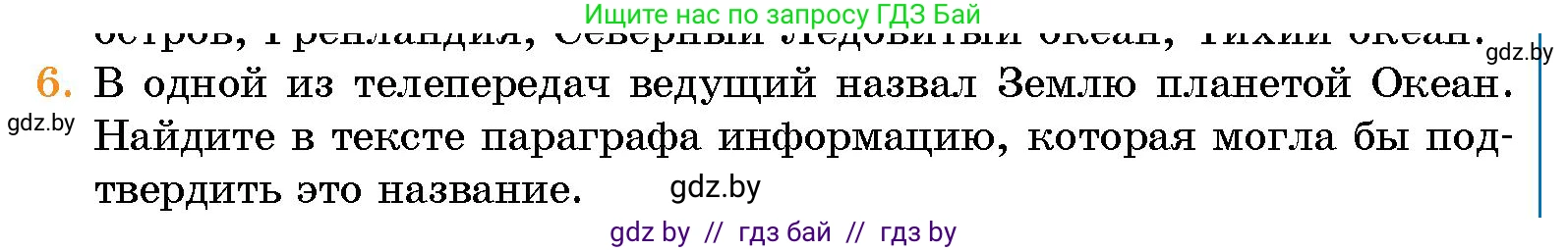 Человек и мир, 5 класс Учебник, авторы: Лопух Пётр Степанович, Сарычева Ольга Владимировна, Шкель Людмила Валерьевна, издательство Народная асвета, Минск, 2022, белого цвета, страница 63, номер 6, Условие