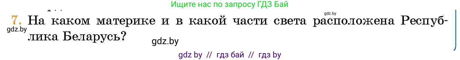 Человек и мир, 5 класс Учебник, авторы: Лопух Пётр Степанович, Сарычева Ольга Владимировна, Шкель Людмила Валерьевна, издательство Народная асвета, Минск, 2022, белого цвета, страница 63, номер 7, Условие