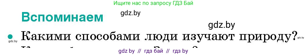 Человек и мир, 5 класс Учебник, авторы: Лопух Пётр Степанович, Сарычева Ольга Владимировна, Шкель Людмила Валерьевна, издательство Народная асвета, Минск, 2022, белого цвета, страница 63, номер 1, Условие