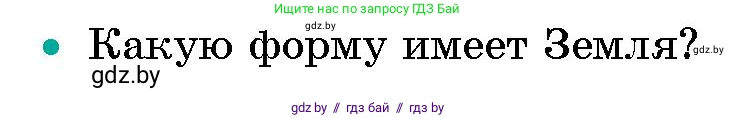 Человек и мир, 5 класс Учебник, авторы: Лопух Пётр Степанович, Сарычева Ольга Владимировна, Шкель Людмила Валерьевна, издательство Народная асвета, Минск, 2022, белого цвета, страница 63, номер 2, Условие