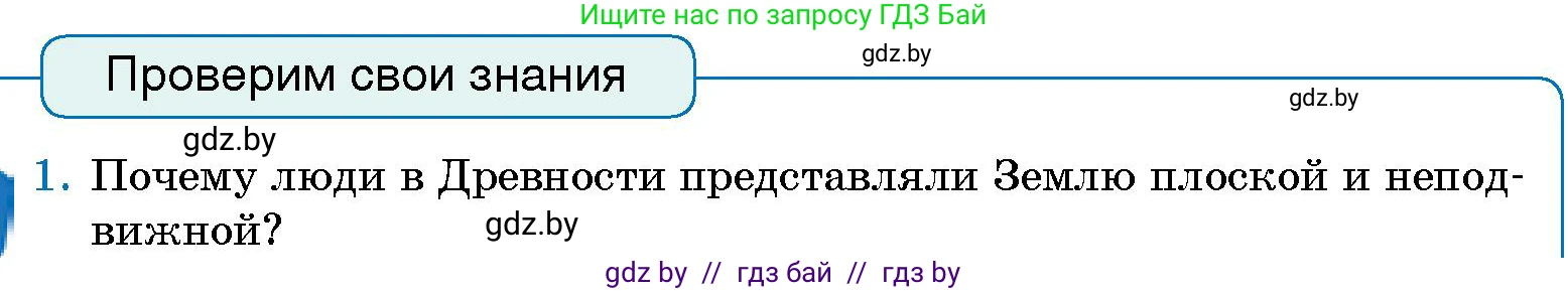 Человек и мир, 5 класс Учебник, авторы: Лопух Пётр Степанович, Сарычева Ольга Владимировна, Шкель Людмила Валерьевна, издательство Народная асвета, Минск, 2022, белого цвета, страница 67, номер 1, Условие
