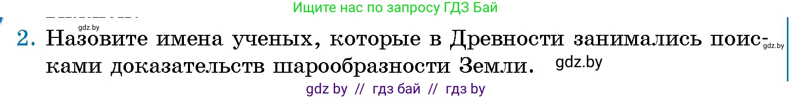 Человек и мир, 5 класс Учебник, авторы: Лопух Пётр Степанович, Сарычева Ольга Владимировна, Шкель Людмила Валерьевна, издательство Народная асвета, Минск, 2022, белого цвета, страница 67, номер 2, Условие